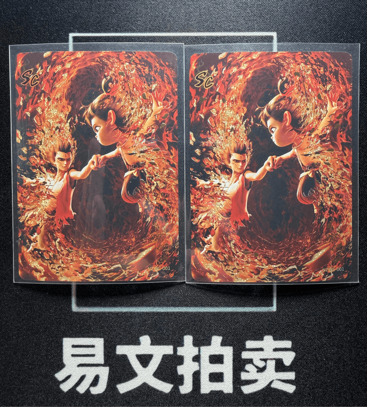 【易文拍卖 超级回款】2024 卡游 哪吒闹海 哪吒之魔童闹海 电影收藏卡 NZ-SC-001 SC 哪吒 罕卡 闪卡 SSP 大比例 LOT 一图打包 不保卡品 #小昕