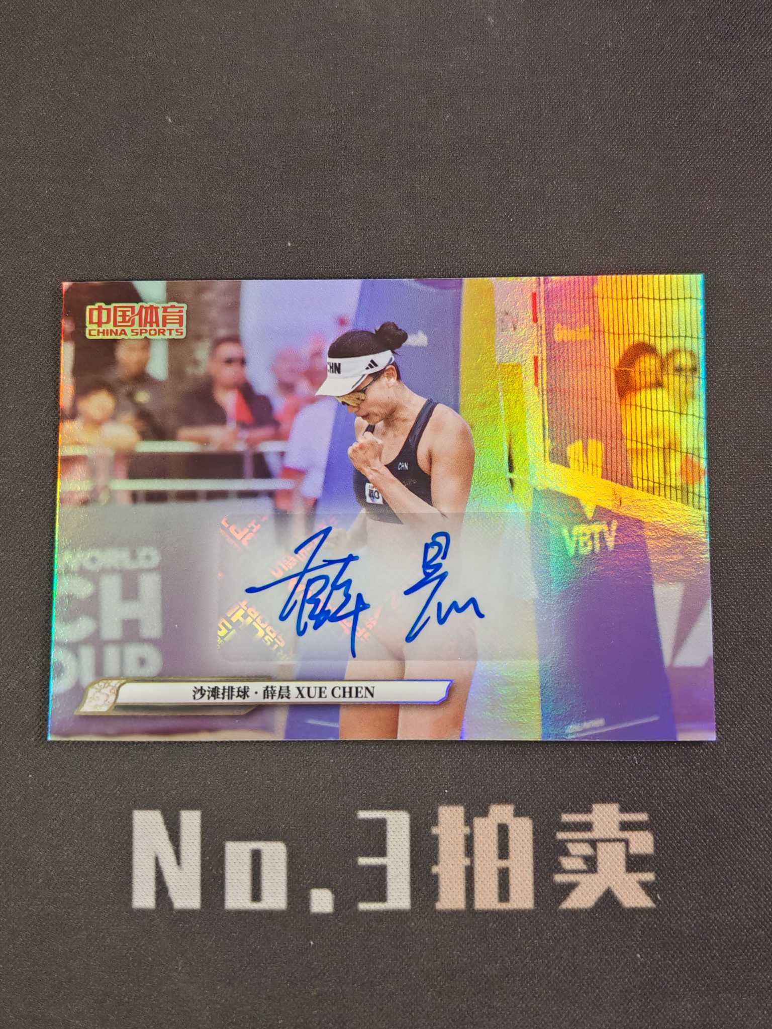 【No3拍卖】(请看描述)2025 奇卡 中国体育 锦绣 沙滩排球 薛晨 银折 折射 签字 卡品如图【顺丰寄付】