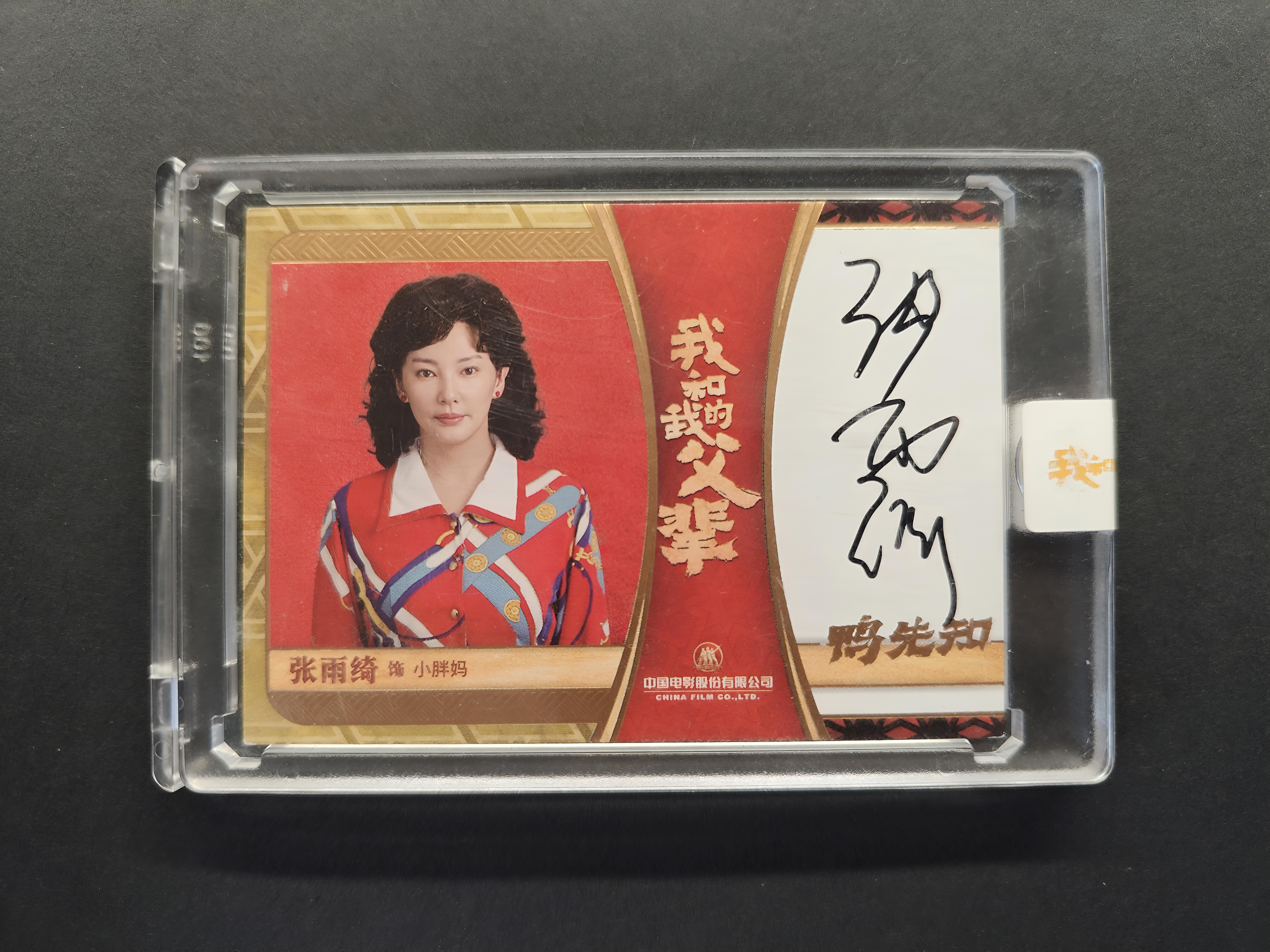 2021 Other 我和我的父辈 张雨绮 签字 卡签 华夏隽永 中影营销 我和我的父辈 亲笔签字 09/30编 原封砖 卡品如图