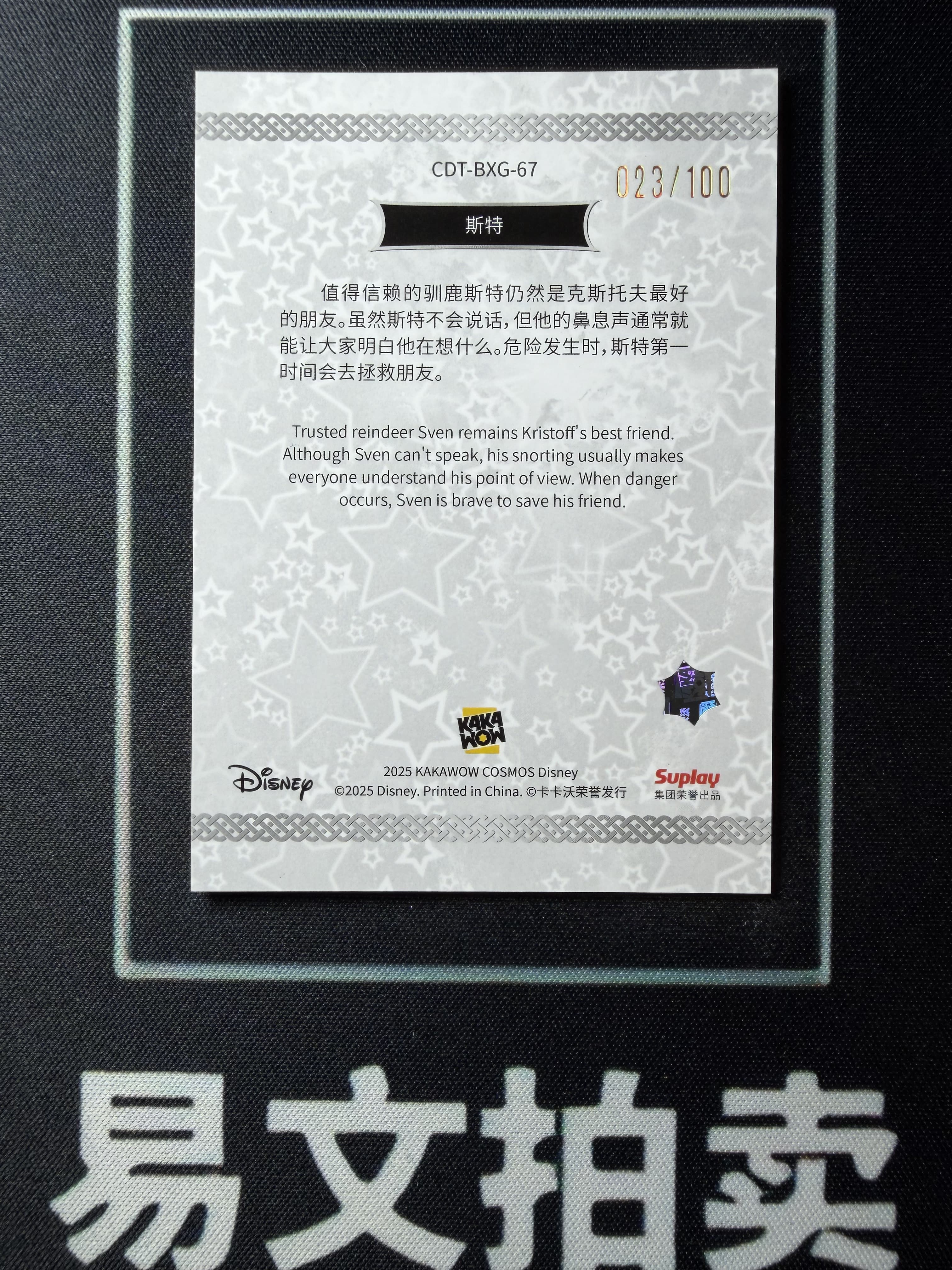 【易文拍卖 超级回款】2025 Kakawo Disney Cosmos 卡卡沃 迪士尼 CDT-BXG-67 SVEN 斯特 100编 星光折 #小昕