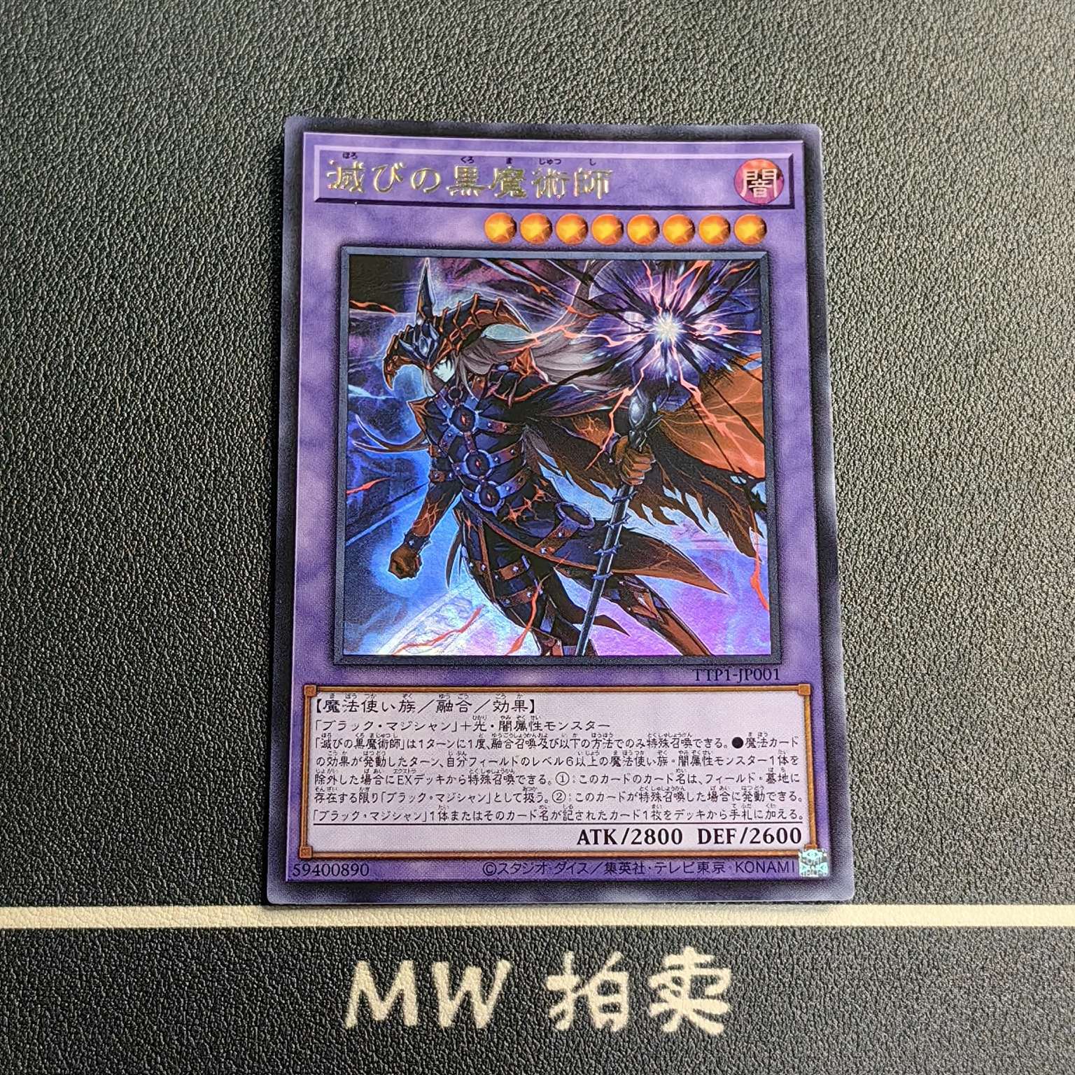【MW拍卖 接代拍】 毁灭之黑魔术师 TTP1-JP001 2025 YU-GI-OH! OGC 游戏王折 日版 JPN 1 -物语