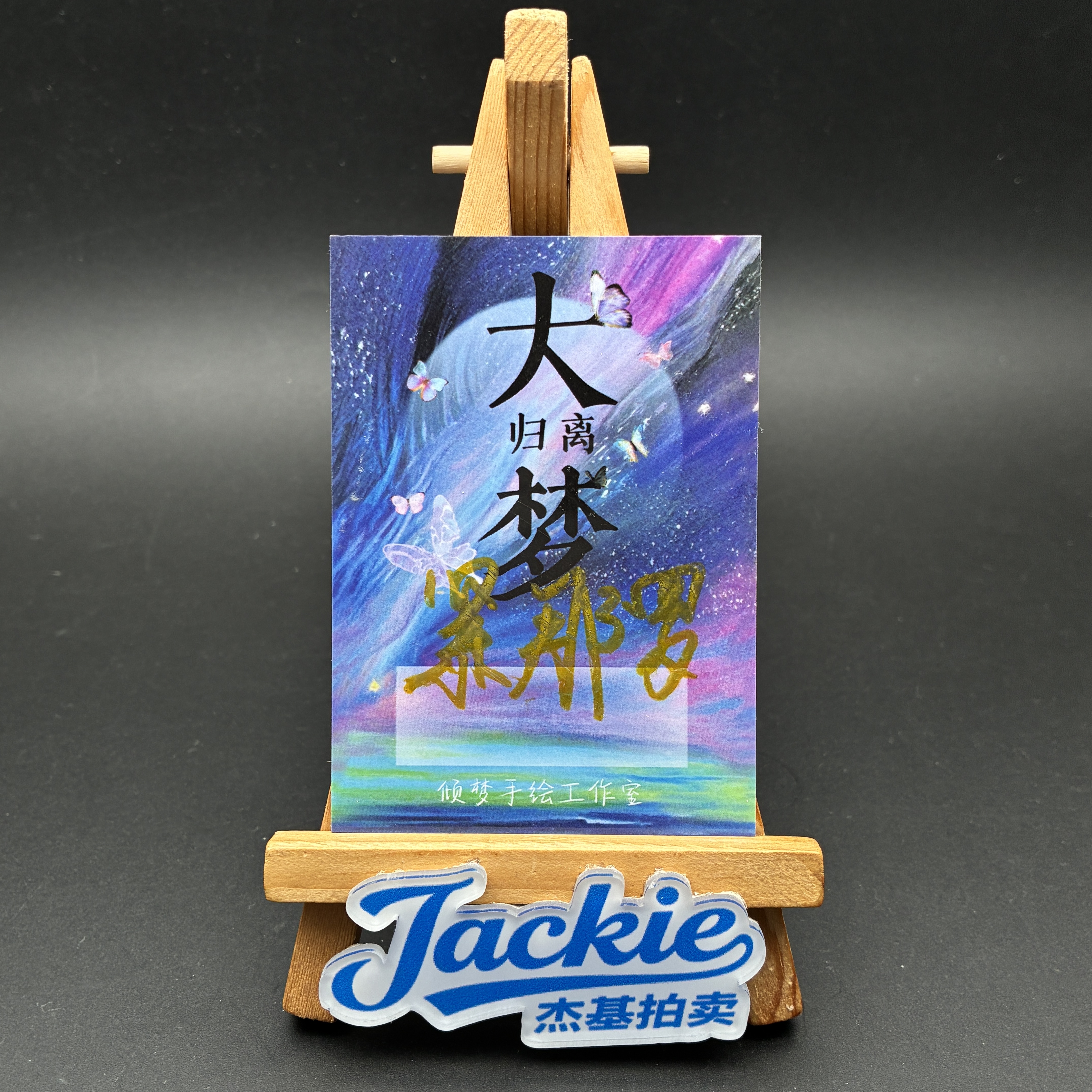 【Jackie杰基】倾梦工作室 大梦归离系列 手绘卡 1/1 画师:紧那罗(迷途)