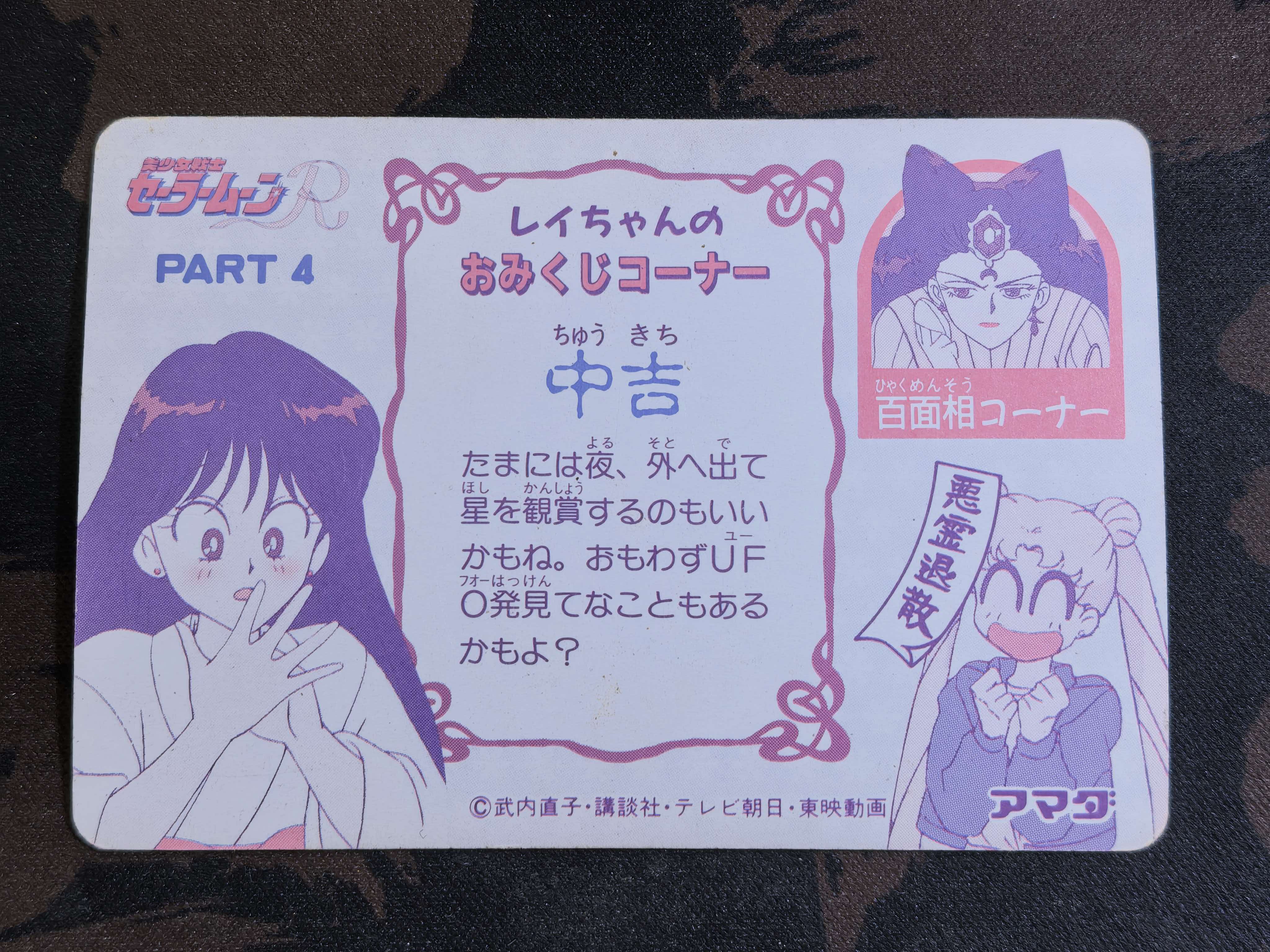 万代 Amada(天田)90 年代 中古卡《美少女战士R》系列 “ Small Lady 小小兔” 编号196 默认有瑕 卡品如图