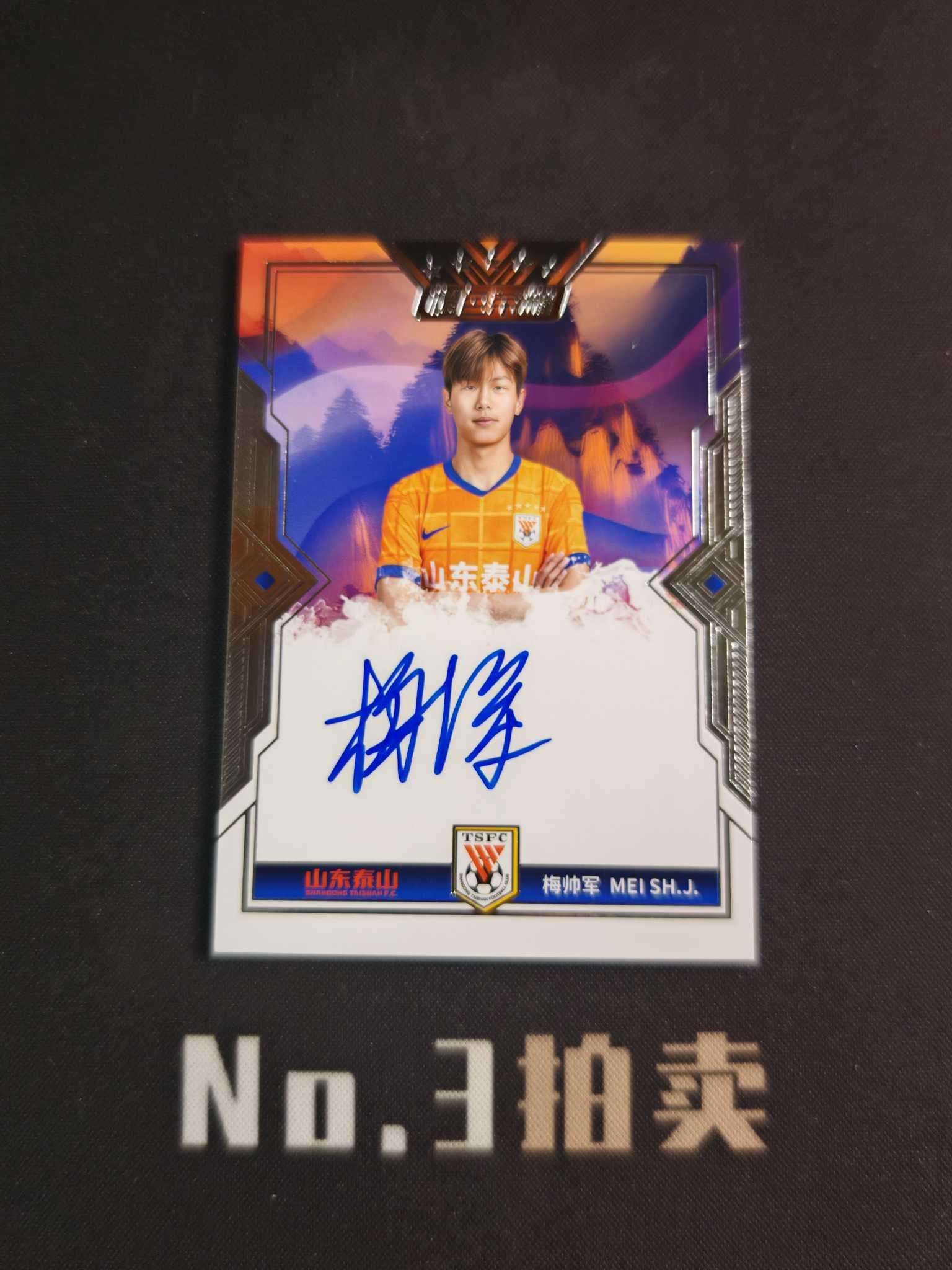 【No3拍卖】(请看描述)2025 上海巅峰潮玩 橙色荣耀 中超 山东泰山 梅帅军 50编 银平行 签字 卡签 44/50 卡品如图【顺丰寄付】