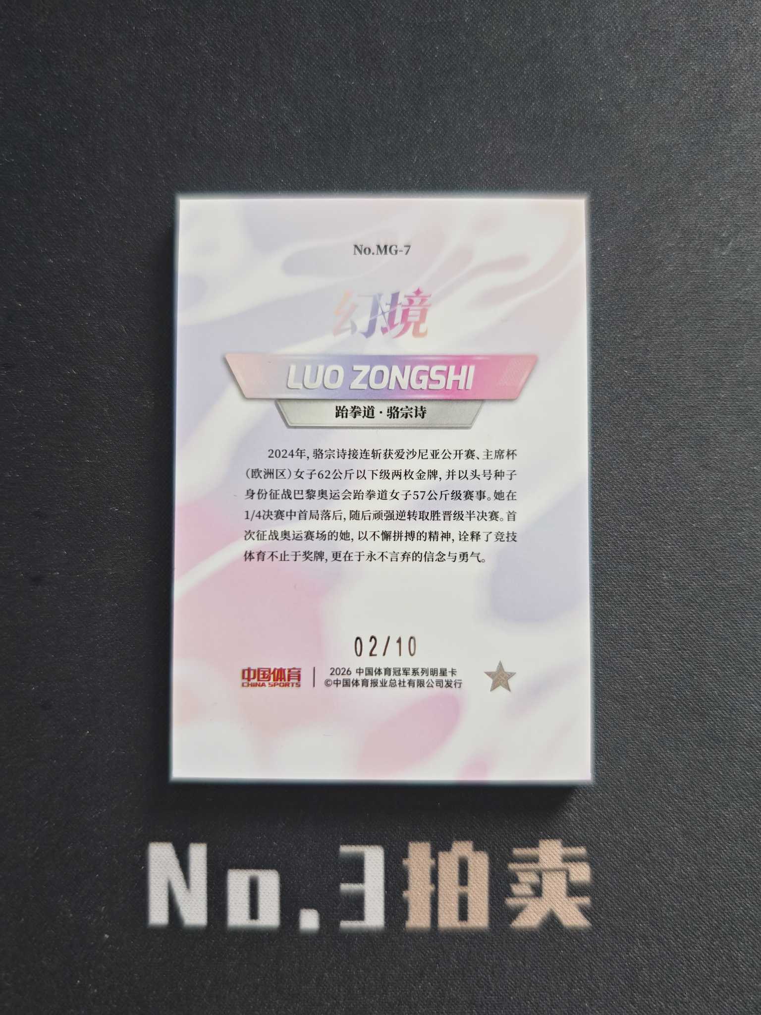【No3拍卖】(请看描述)2026 奇卡 中国体育 幻境 跆拳道 骆宗诗 10编 大比例 箱货 记忆幻影 金折 折射 02/10 卡品如图 【顺丰寄付】