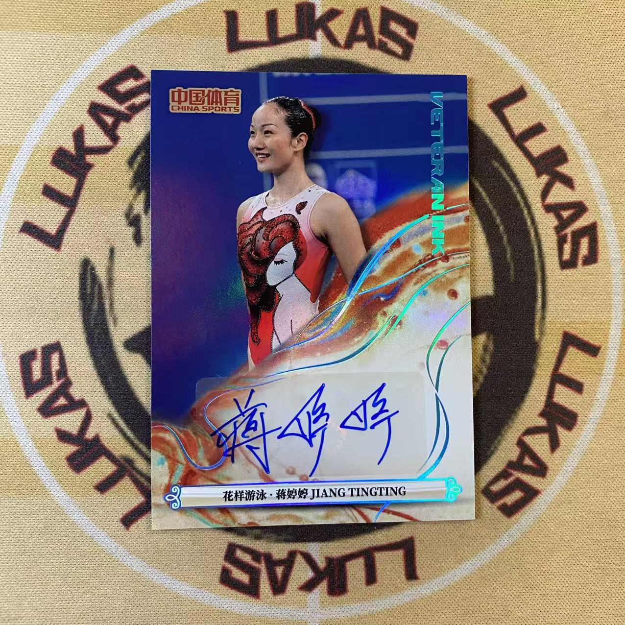 撸卡厮 Lukas 2025 中国体育 锦绣 花样游泳 蒋婷婷 签字卡 1编签字卡 1/1 湖水蓝签字(梁)