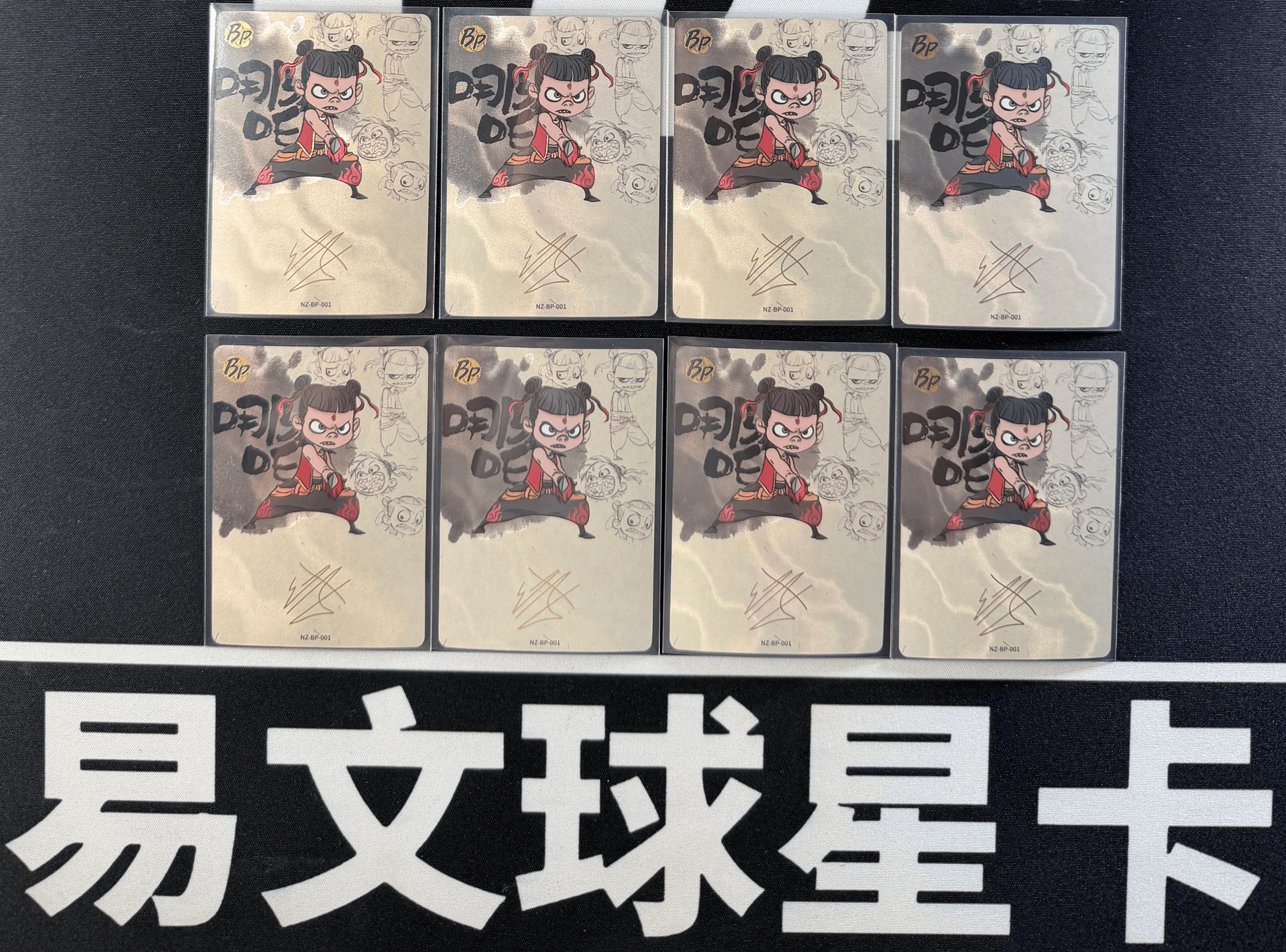 【易文拍卖 超级回款】2024 卡游 哪吒闹海 哪吒之魔童闹海 电影收藏卡 NZ-BP-001 BP 哪吒 印签字签名 罕卡 闪卡 LOT 一图打包 不保卡品 #小昕