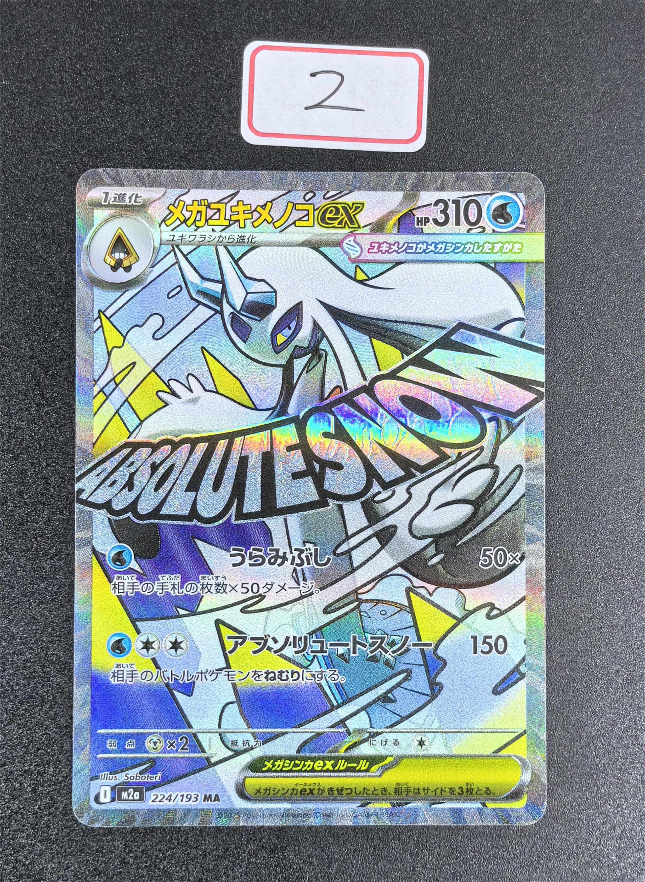 2025 Pokemon TCG MEGA系列 超级雪妖女ex 224/193 ja 宝可梦 日版 M2a 超级梦想ex 黄金盒 MA闪 EX卡 高罕 全图 收藏专收 卡品如图【大鹅持卡