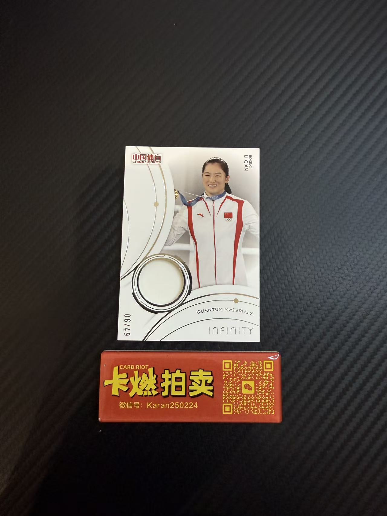 2025 【卡燃拍卖预付85%】 奇卡 QICA 李倩 中国体育 无限 拳击 李倩 /49编 物料切割 2024巴黎奥运会领奖服 值得收藏 卡品看图【西瓜1122】