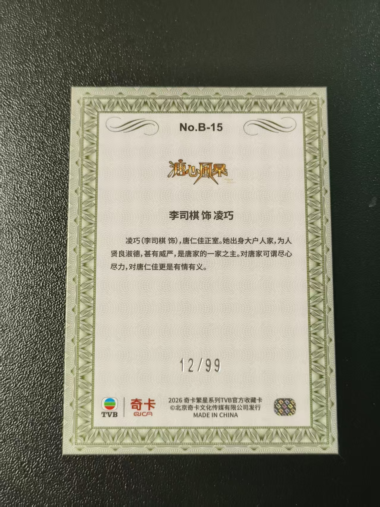 2026 奇卡 QICA 繁星 李司棋 TVB 溏心风暴 凌巧 BILLIONS 金钱游戏 特卡 蓝折 99编 卡品如图 拍前看描述 只合并当天 不累计