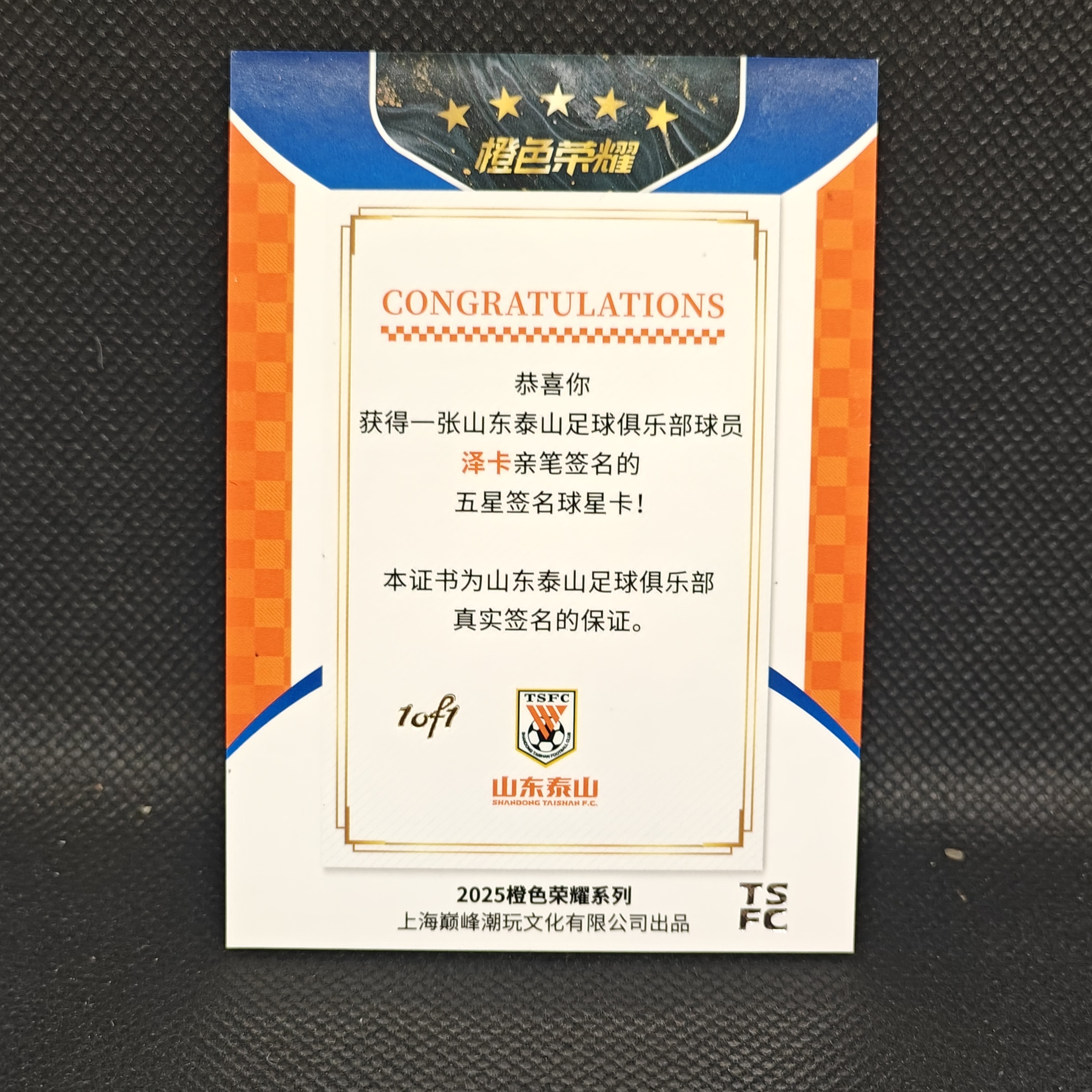 2025 上海巅峰 橙色荣耀系列 zeca 怪胎# 泽卡 1/1编 one of one 山东泰山队盒 签字卡 卡签 签名 中超 卡品细节看图