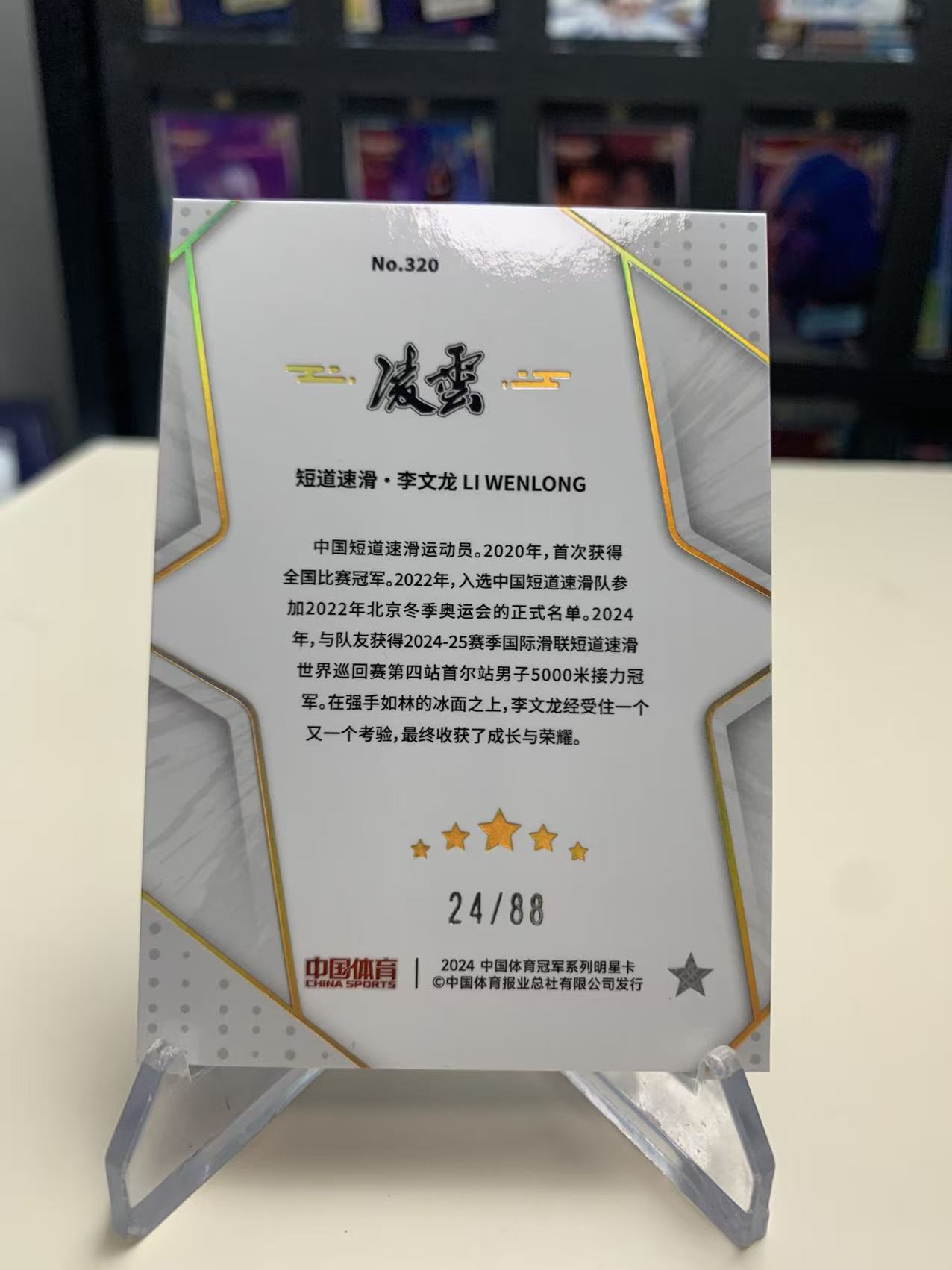 2024 中国体育 中国体育 凌云 李文龙 中国体育冠军系列 短道速滑 限编88 蓝折 李文龙 收藏必备 卡品如图 -酸萝卜