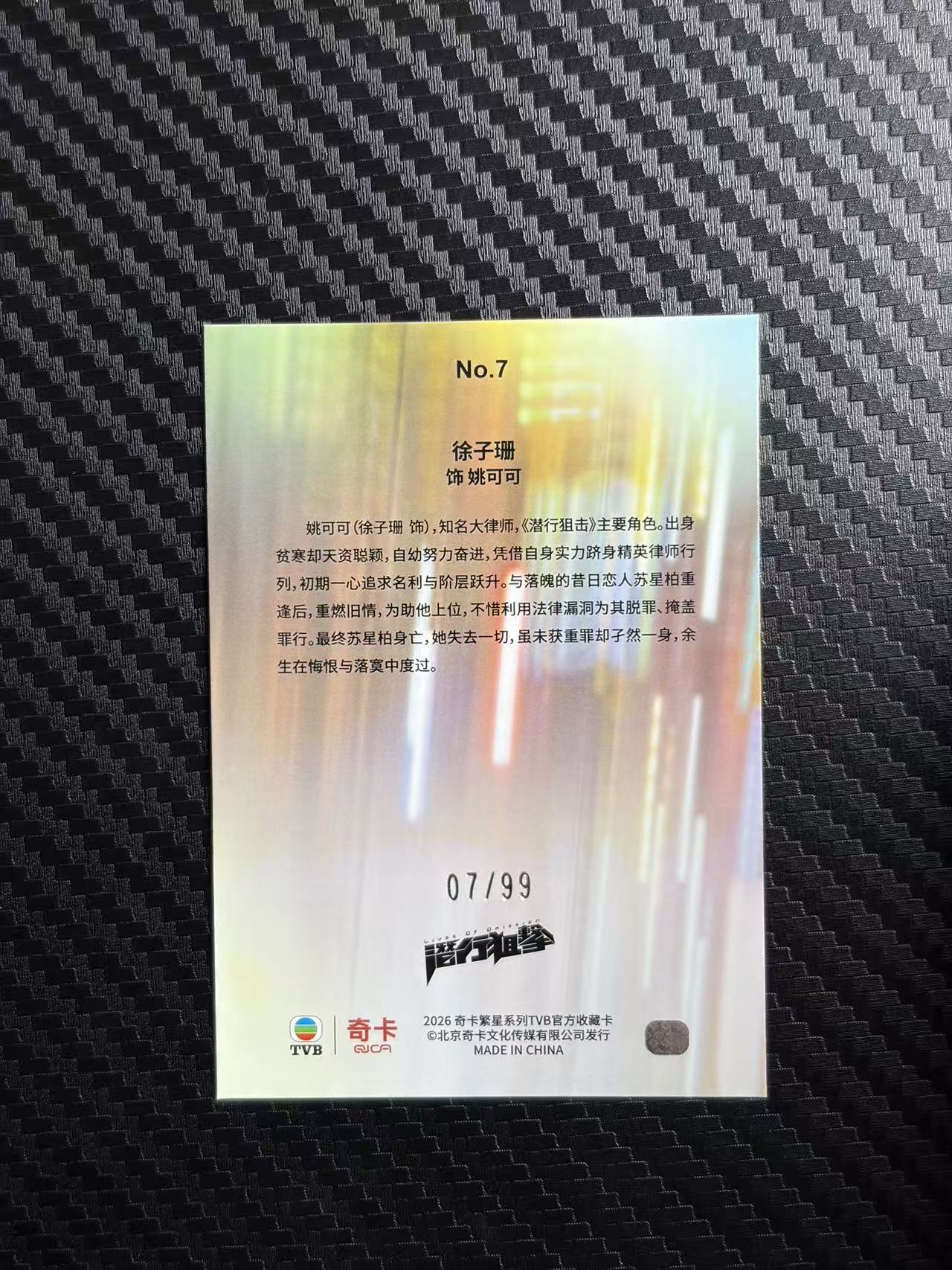 2026 奇卡 QICA 繁星 徐子珊 TVB 潜行狙击 姚可可 蓝折 99编 卡品如图 拍前看描述 只合并当天 不累计
