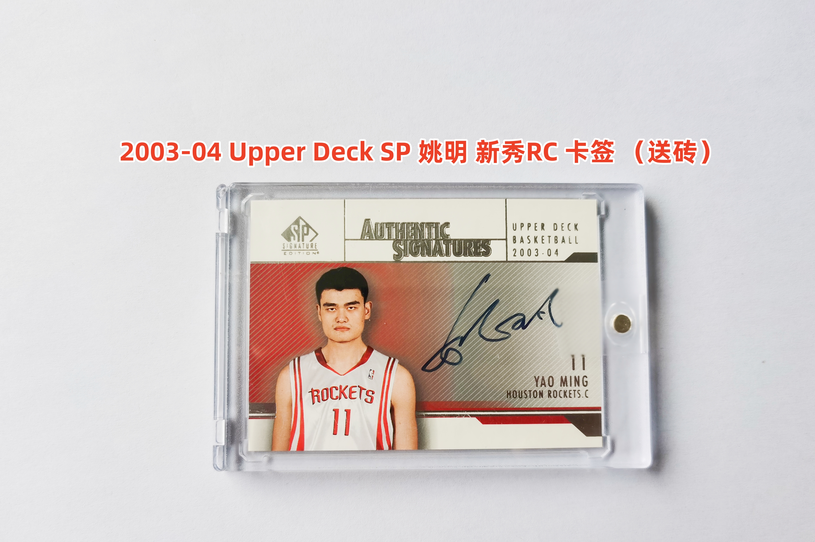里脊拍卖 2003-04 Upper Deck SP Signature Edition Yao Ming 姚明 新秀RC 火箭 签字 卡签 超大比例极其难拆 卡品如图 超级经典 收藏佳品(送卡砖)