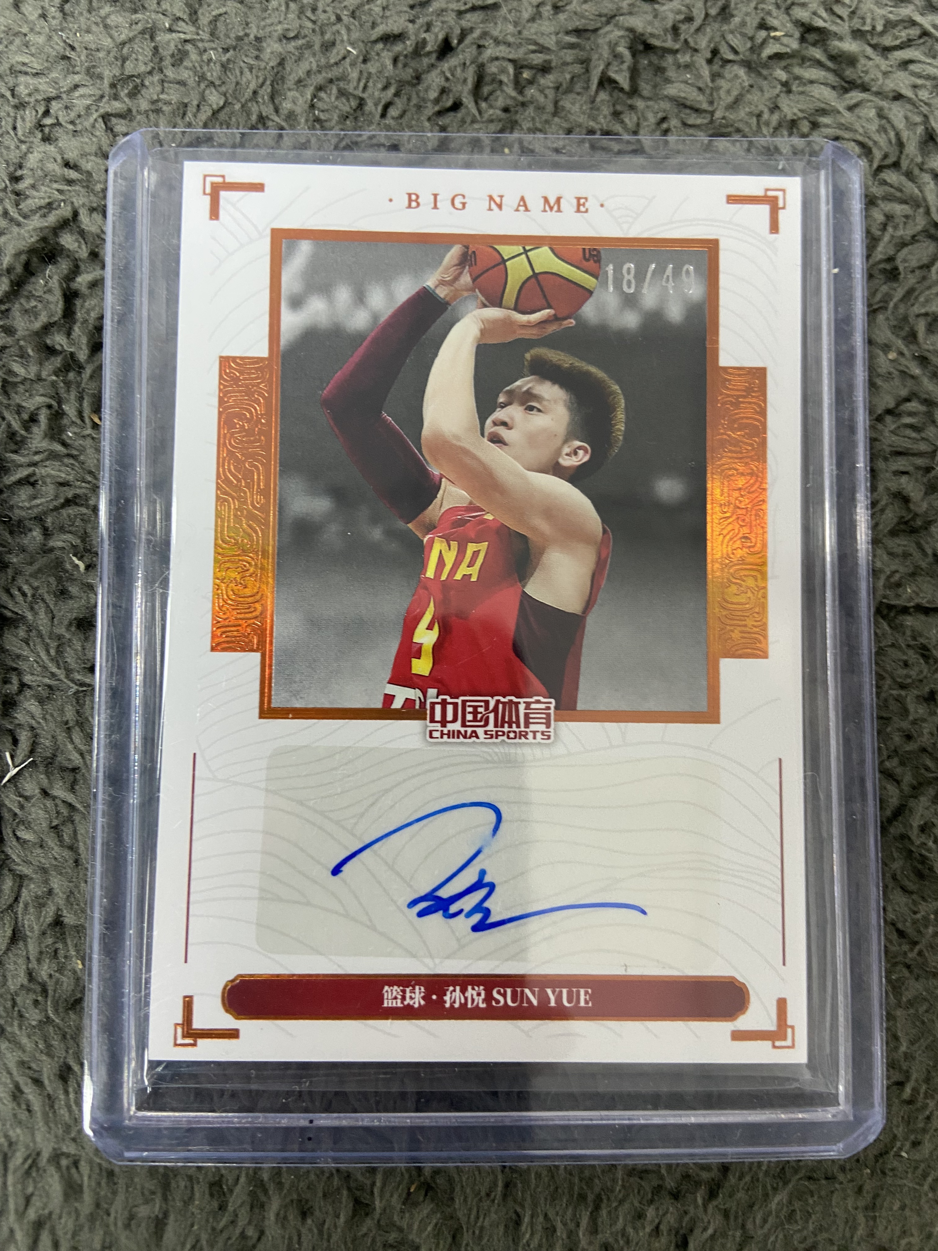 2024 奇卡 QICA 中国体育 乾坤 孙悦 单人签字卡 铜折 篮球 18/49 佛总