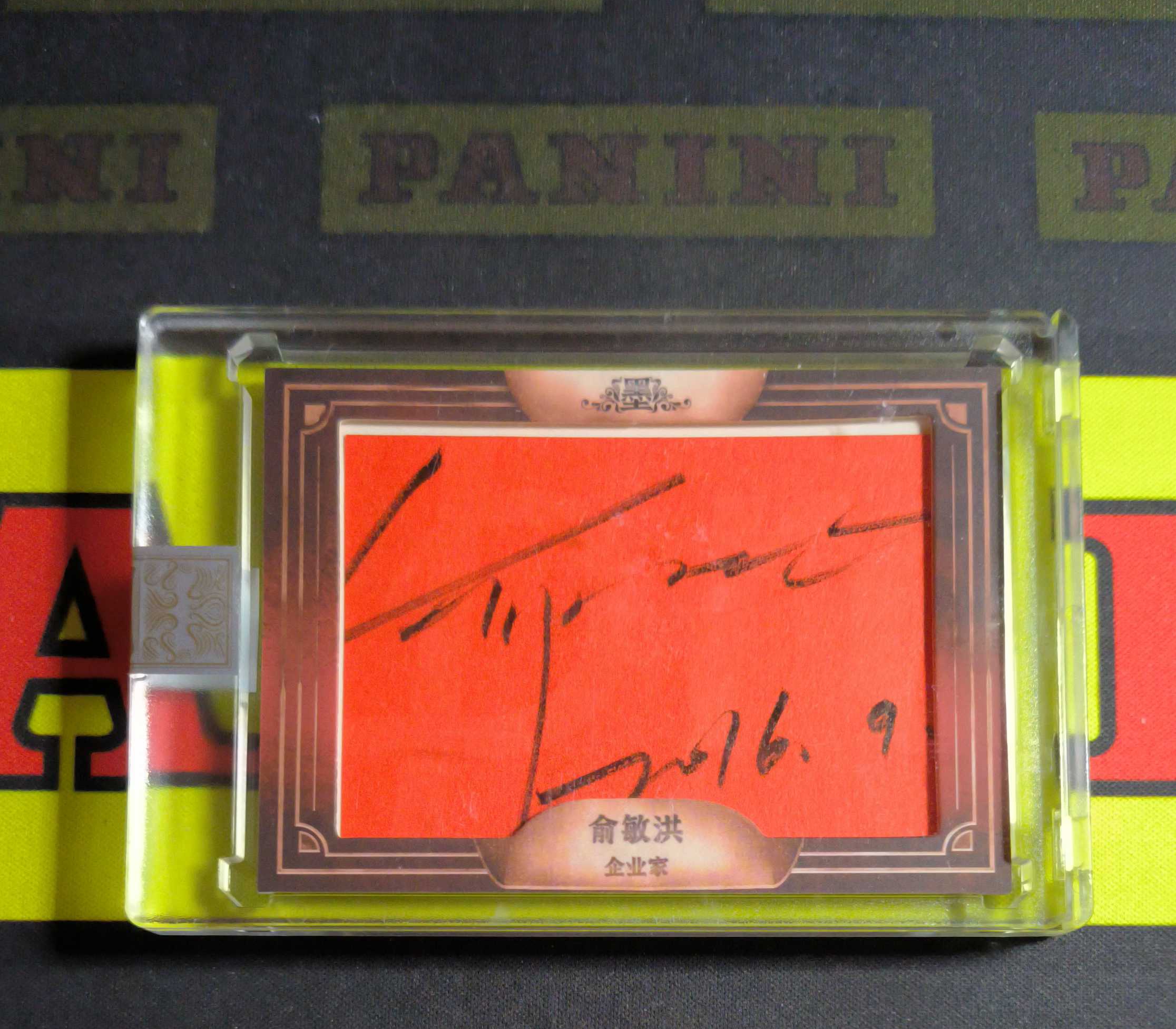 2022 因墨生文化 墨 俞敏洪 企业家 俞敏洪 亲笔签名切割 1/3编 首编 原封砖(SUPERG)