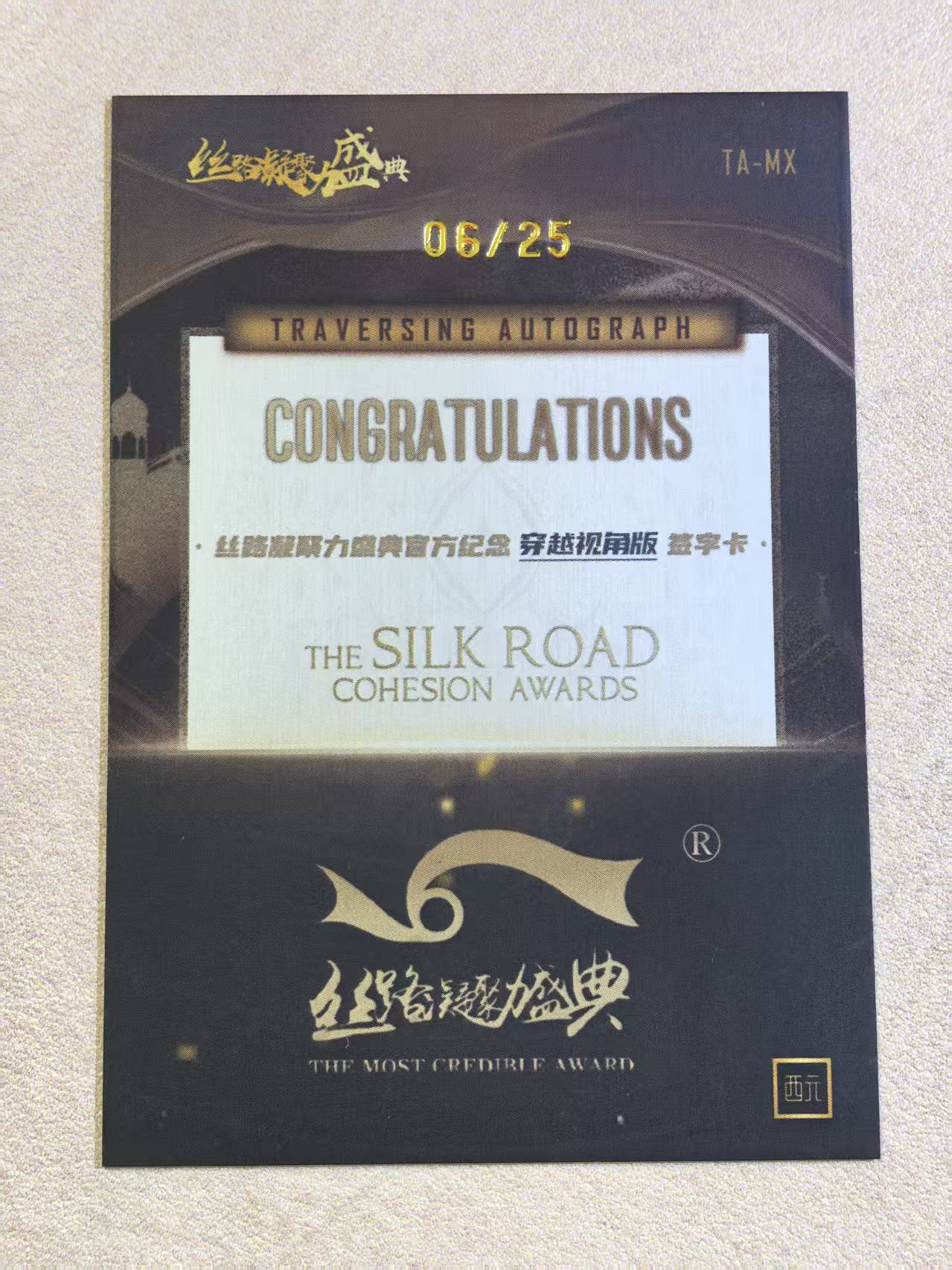 西元卡牌 THE SILK ROAD 丝路凝聚盛典 穿越视角版 签字卡“孟西” 限编 编号06/25 默认微瑕 卡品如图