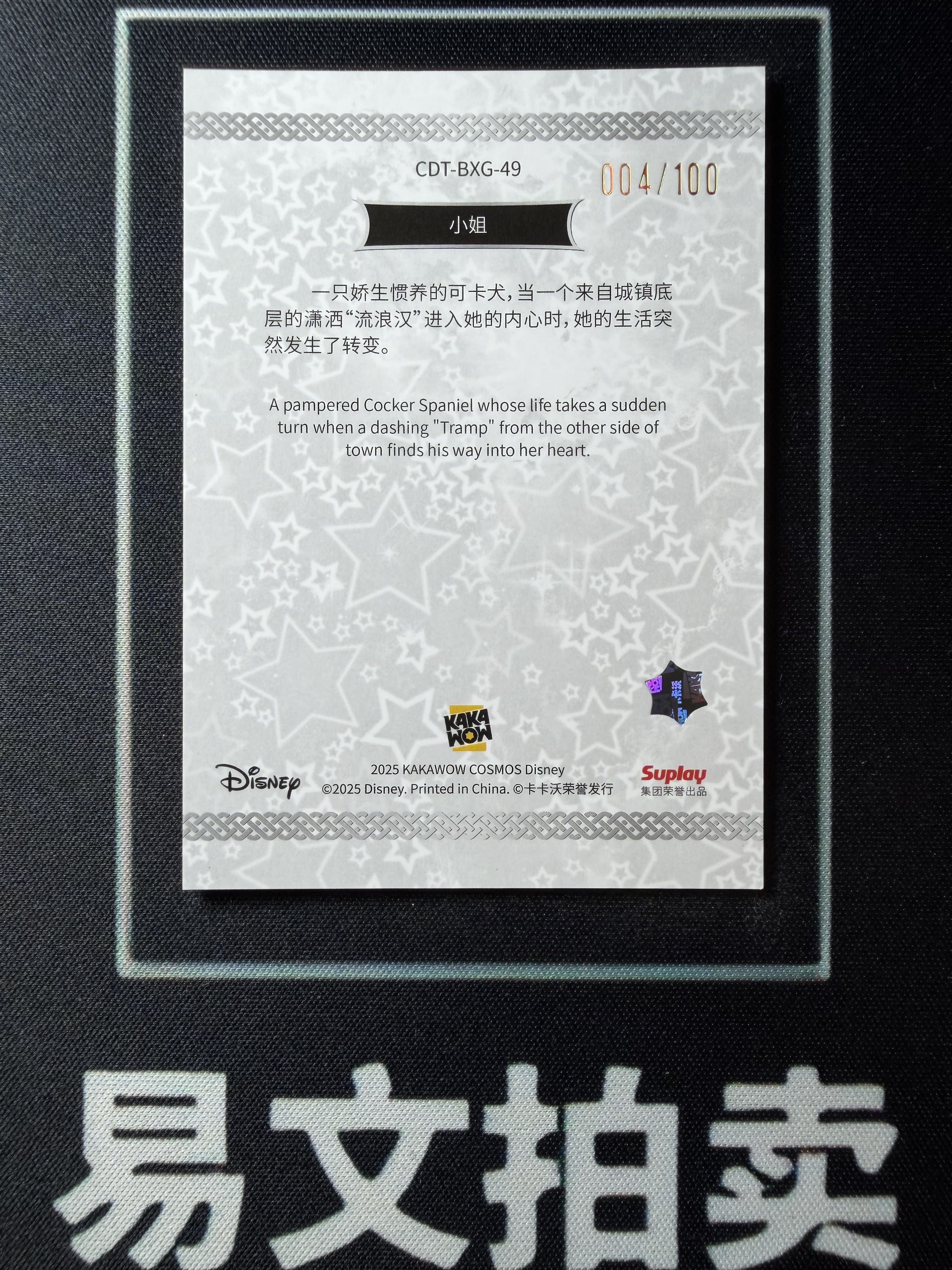 【易文拍卖 超级回款】2025 Kakawo Disney Cosmos 卡卡沃 迪士尼 CDT-BXG-49 LADY 小姐 100编 星光折 #小昕