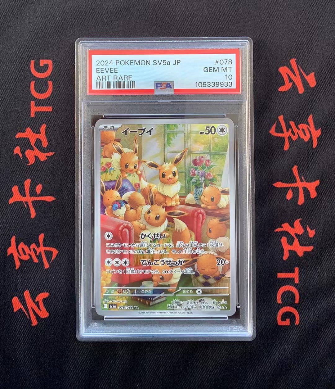YX-2 2024 Pokemon TCG 深红薄雾 PTCG 宝可梦 日版 伊布 078/066 AR PSA 10分 评级卡外壳不保 介意勿拍 喜欢不要错过(不累积)