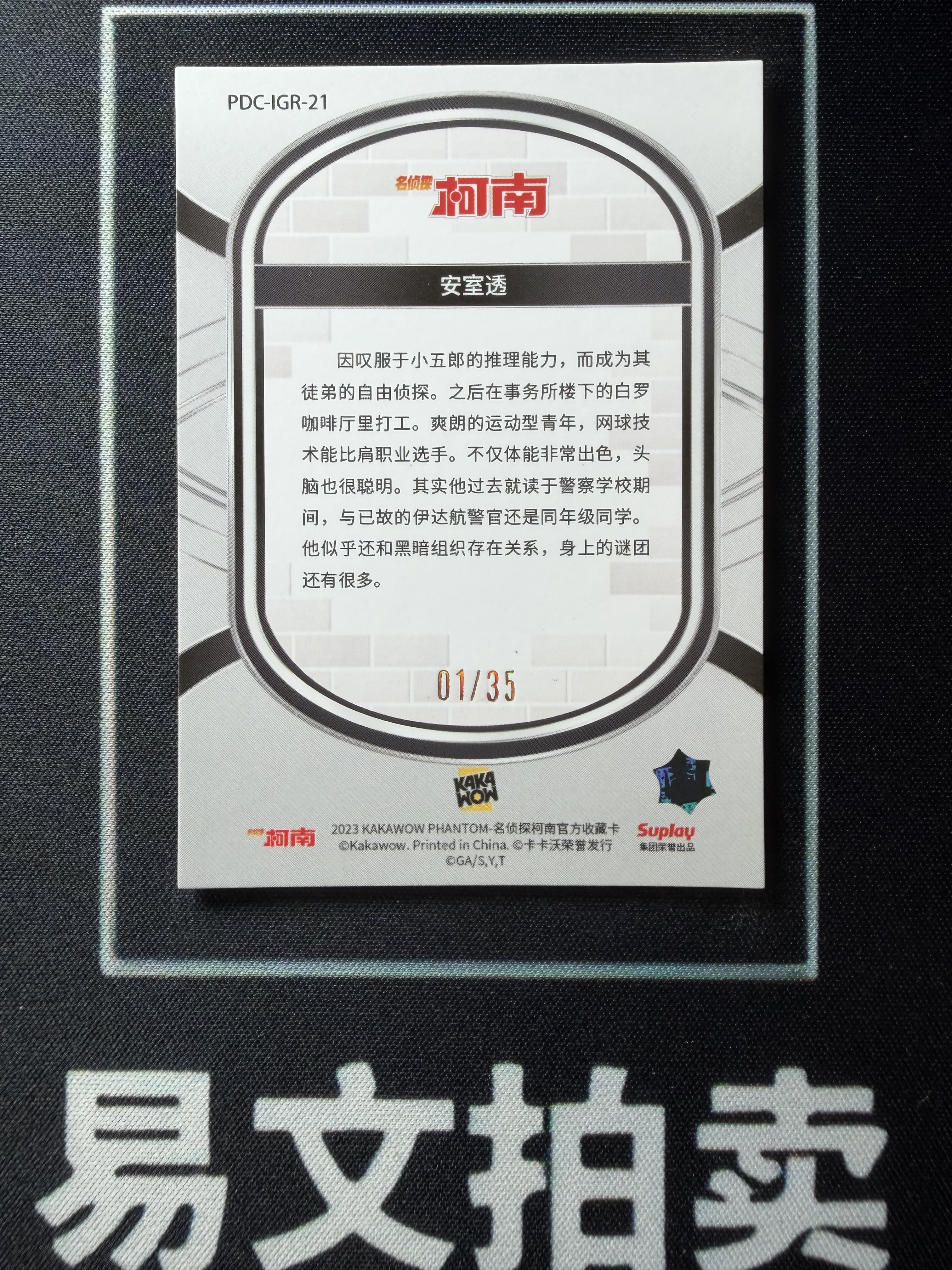 【易文拍卖 超级回款】2023 Kakawow Detective Conan 卡卡沃 名侦探柯南 PDC-IGR-21 安室透 首编 01/35编 绿折 #小昕