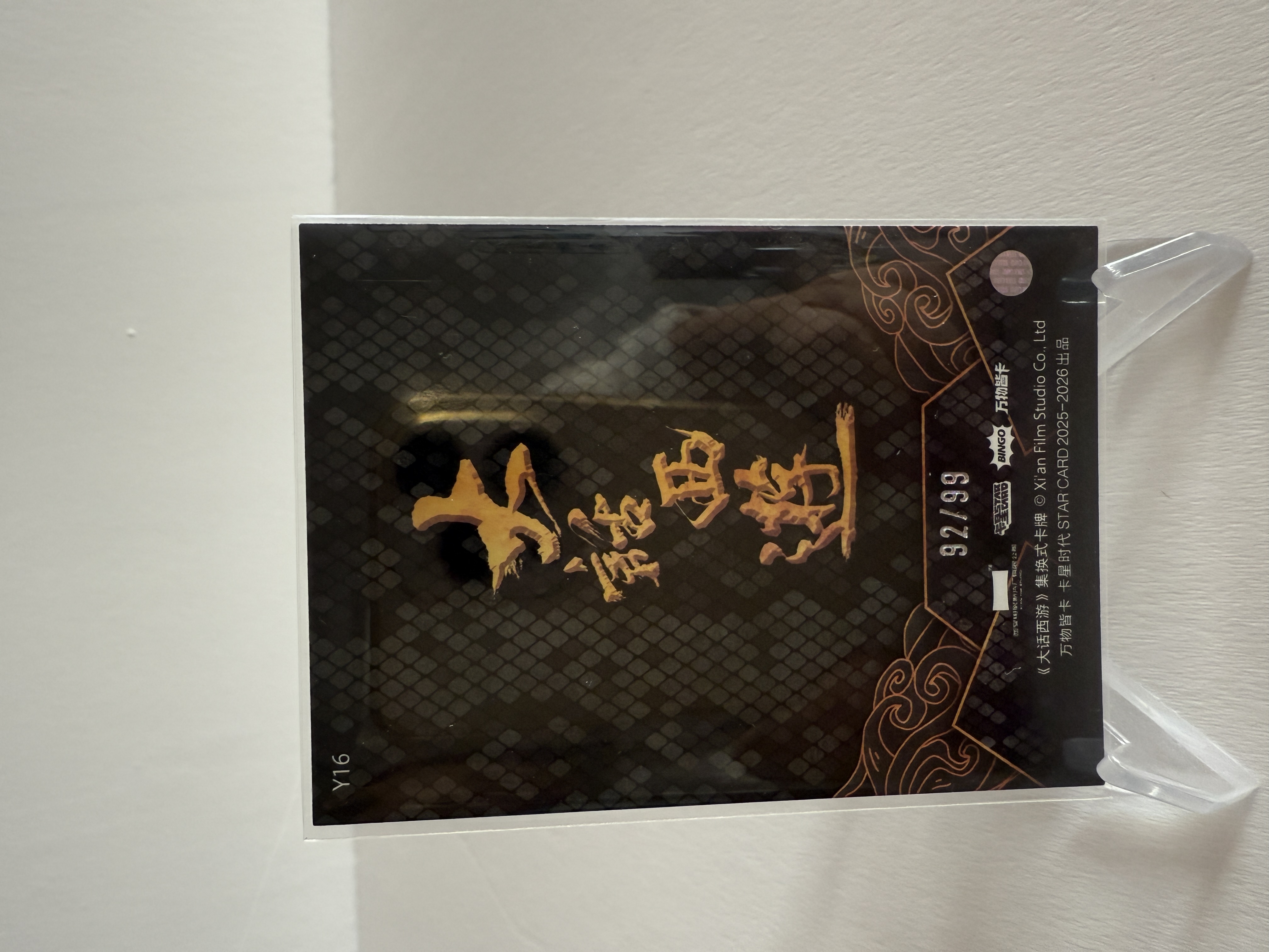 卡星时代 大话西游 奶思拆卡社 Y16 牛魔王 灵蛇戏月卡 陆树铭 99编 92/99 不保卡品 A102522