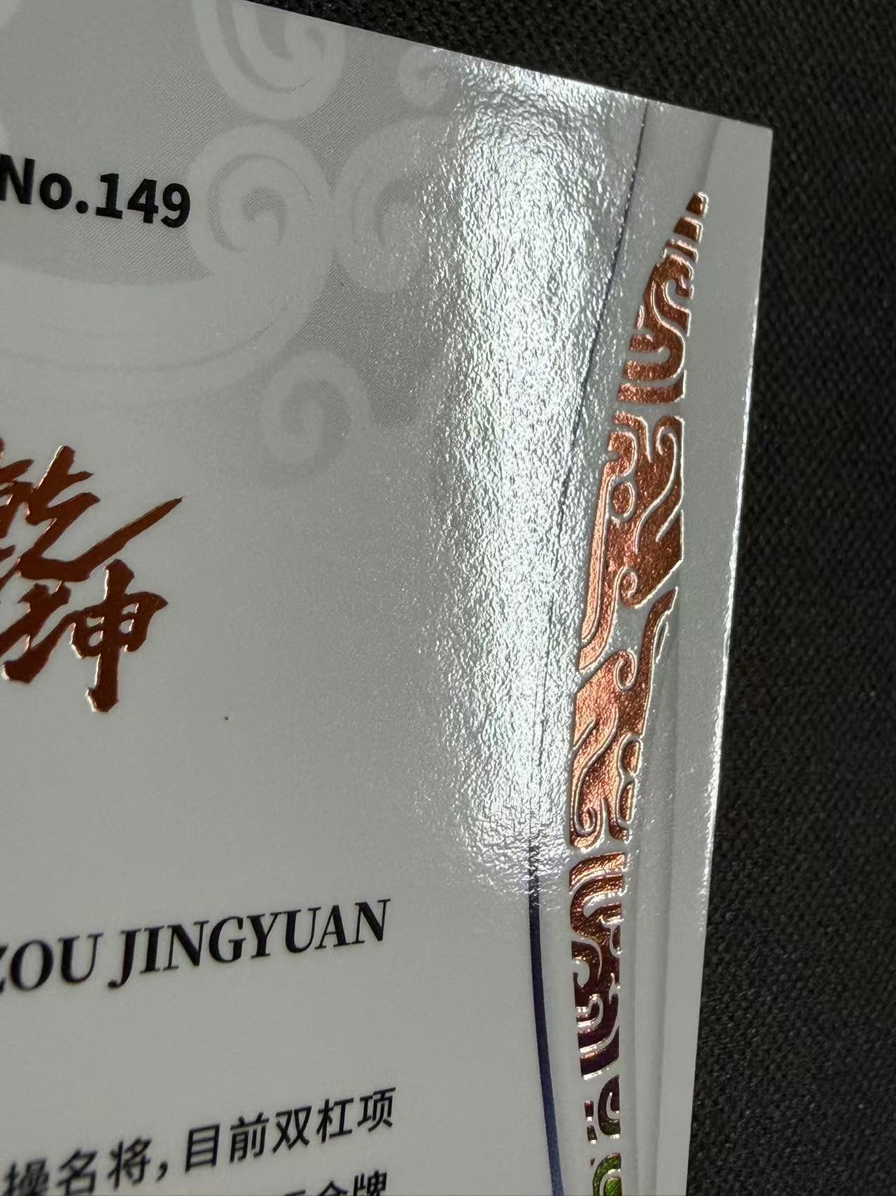 肿猫拍卖08Q40579:2024 QICA 奇卡 中国体育 乾坤 体操 邹敬园 49编 铜平行 卡品如图不累计9195