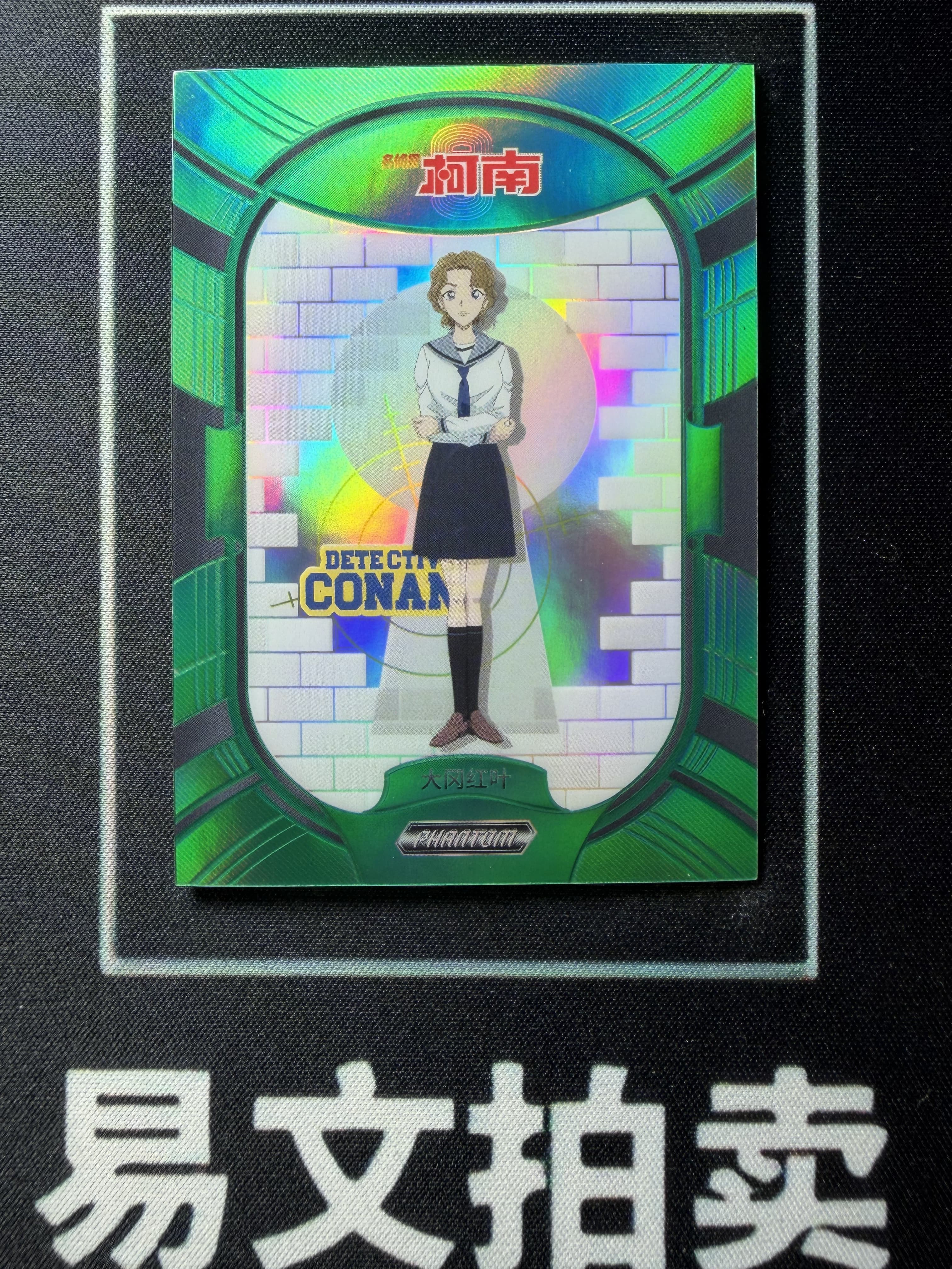 【易文拍卖 超级回款】2023 Kakawow Detective Conan 卡卡沃 名侦探柯南 PDC-IGR-29 大冈红叶 02/35编 绿折 #小昕