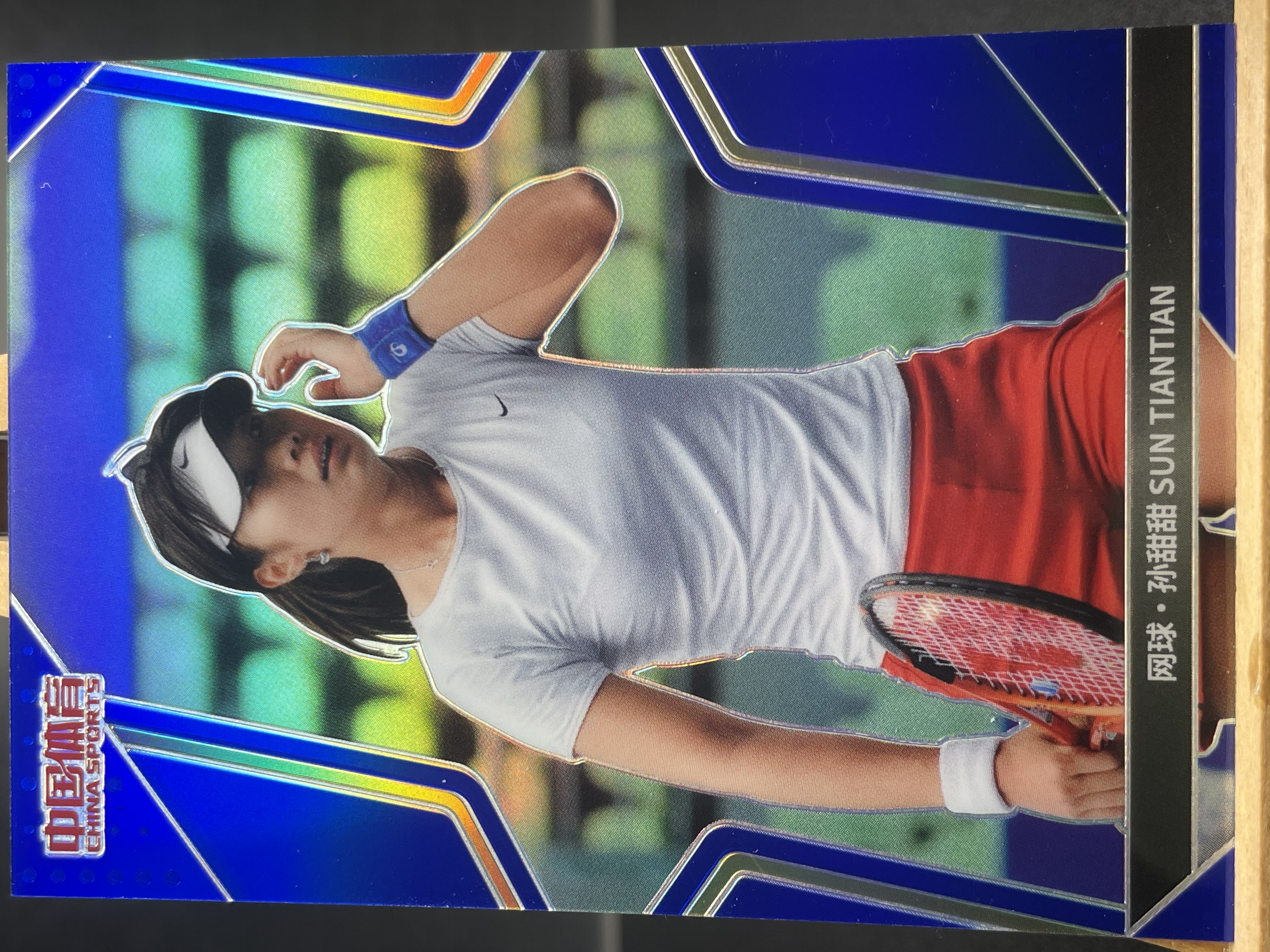 (B4) 2024 中国体育 蓝折 限量 */88编 网球 孙甜甜 收藏凑套必备 卡品如图 !!!