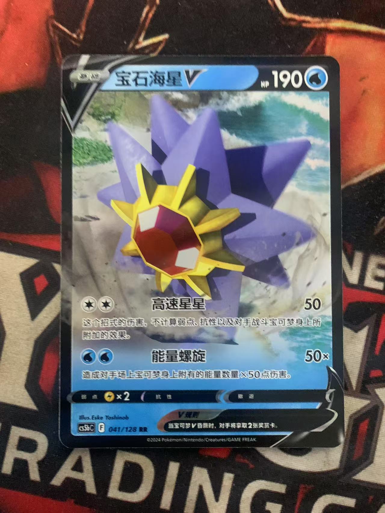 2024 Pokemon TCG 1 宝石海星V chs 宝可梦 简中 木水拍卖第一百十九期