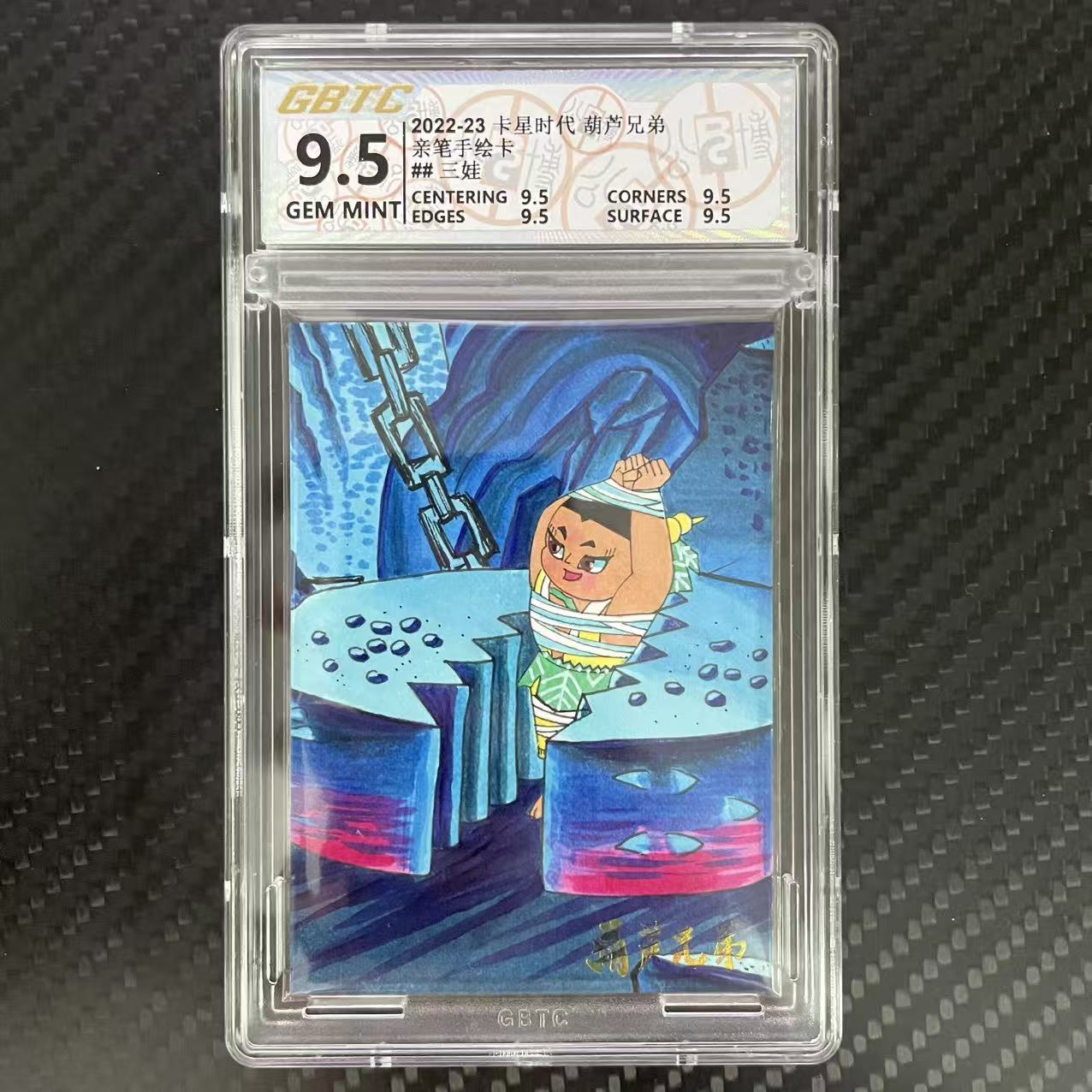 卡星时代 葫芦兄弟 卡星时代 葫芦兄弟 亲笔手绘卡 【杰克森拍卖】三娃 2/2编 签字 上海美术电影制片厂 卡星时代出品 评级卡 GBTC 9.5 雕哥