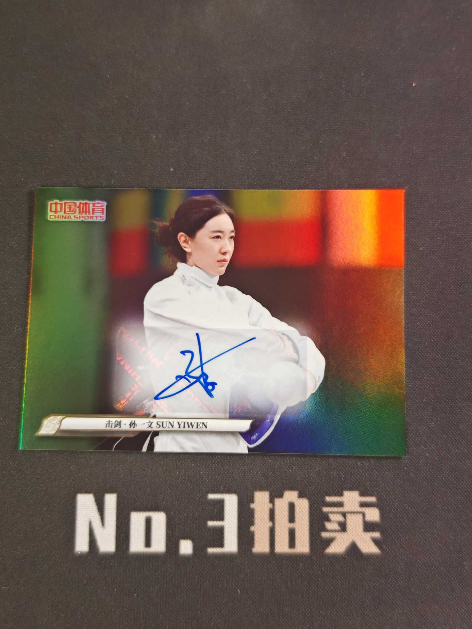 【No3拍卖】(请看描述) 2025 奇卡 中国体育 锦绣 击剑 孙一文 银折 折射 签字 卡品如图【顺丰寄付】