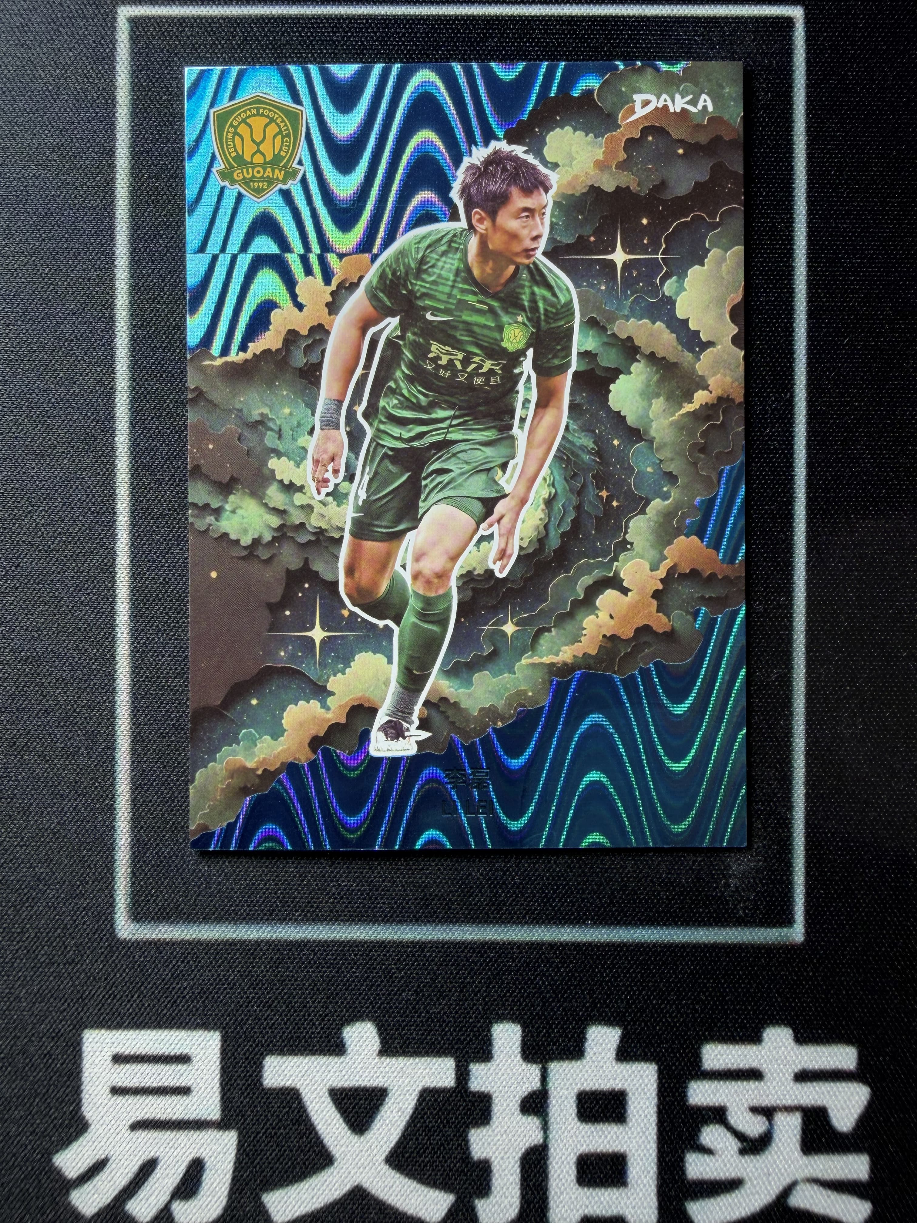 【易文拍卖 超级回款】2024-25 DAKA 达咖 北京国安 足球俱乐部 队盒 LI LEI 李磊 57/99编 #老徐