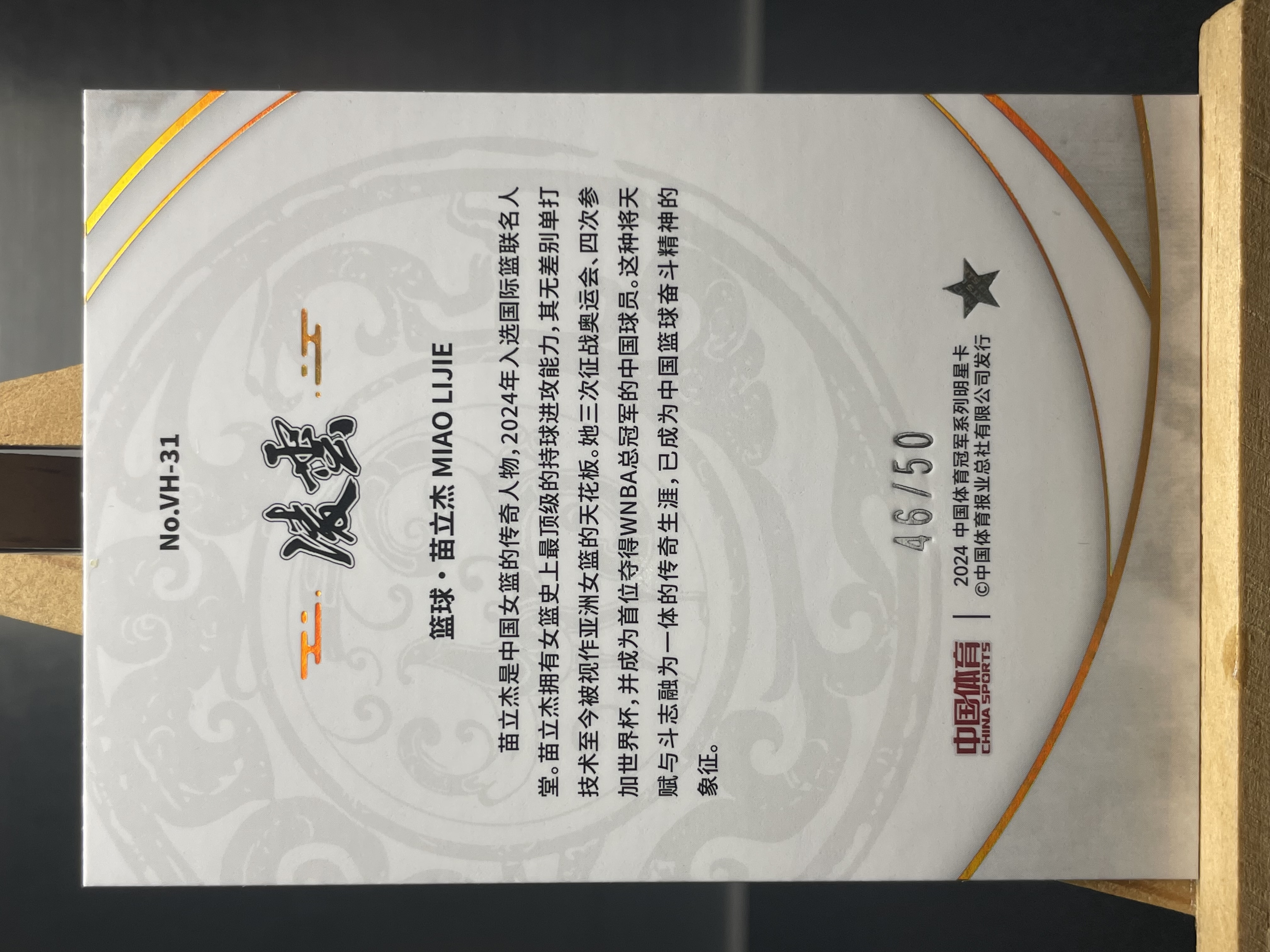 (B5) 2024 中国体育 凤舞九天特卡 红碎冰 限量*/50编 篮球 苗立杰 实卡好看 收藏凑套必备 卡品如图 !!!