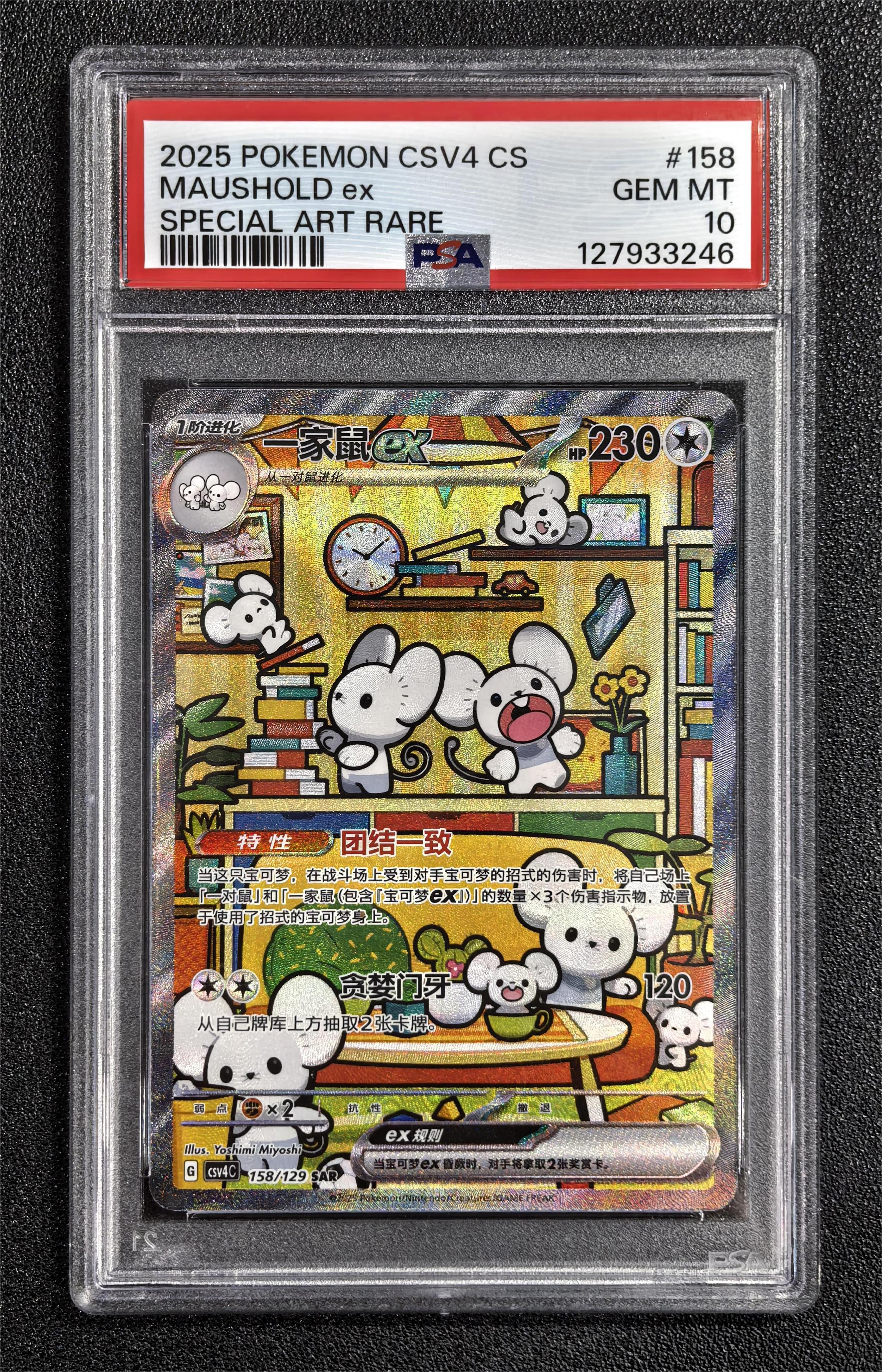 2025 Pokemon TCG 嘉奖回合 一家鼠 chs CSV4C No.158/129 一家鼠ex 简中 卡品如图 【大鹅持卡】 卡淘