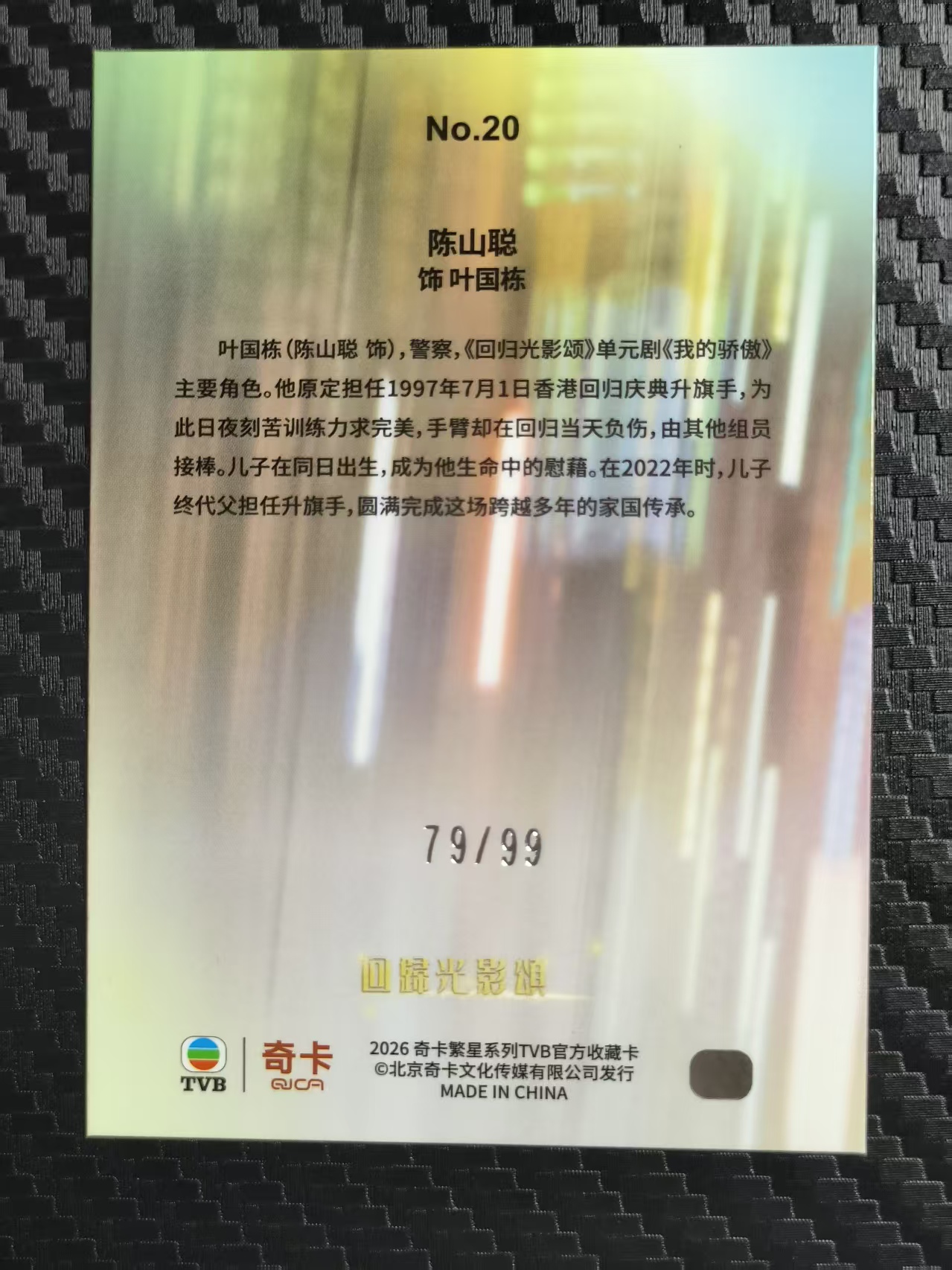 2026 奇卡 QICA 繁星 陈山聪 TVB 回归光影颂 叶国栋 蓝折 99编 卡品如图 拍前看描述 只合并当天 不累计