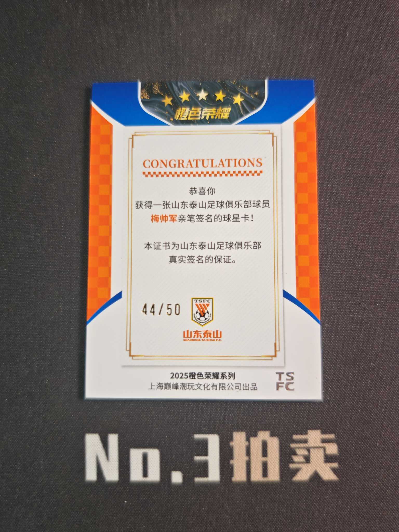 【No3拍卖】(请看描述)2025 上海巅峰潮玩 橙色荣耀 中超 山东泰山 梅帅军 50编 银平行 签字 卡签 44/50 卡品如图【顺丰寄付】