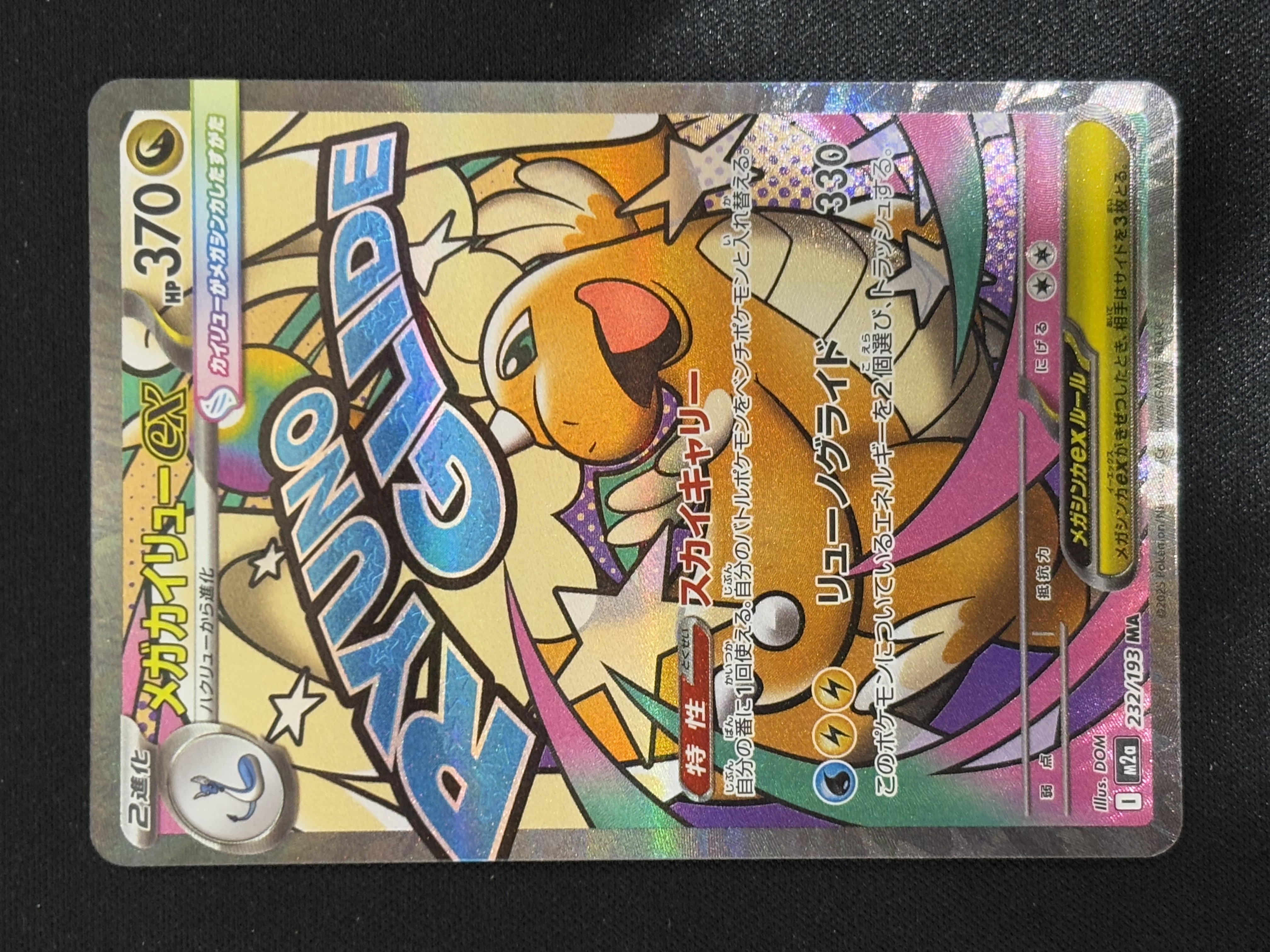 2025 Pokemon TCG 宝可梦 大画闪卡 ja 日版 M2a 超级喷快龙 ex MA - Fjames