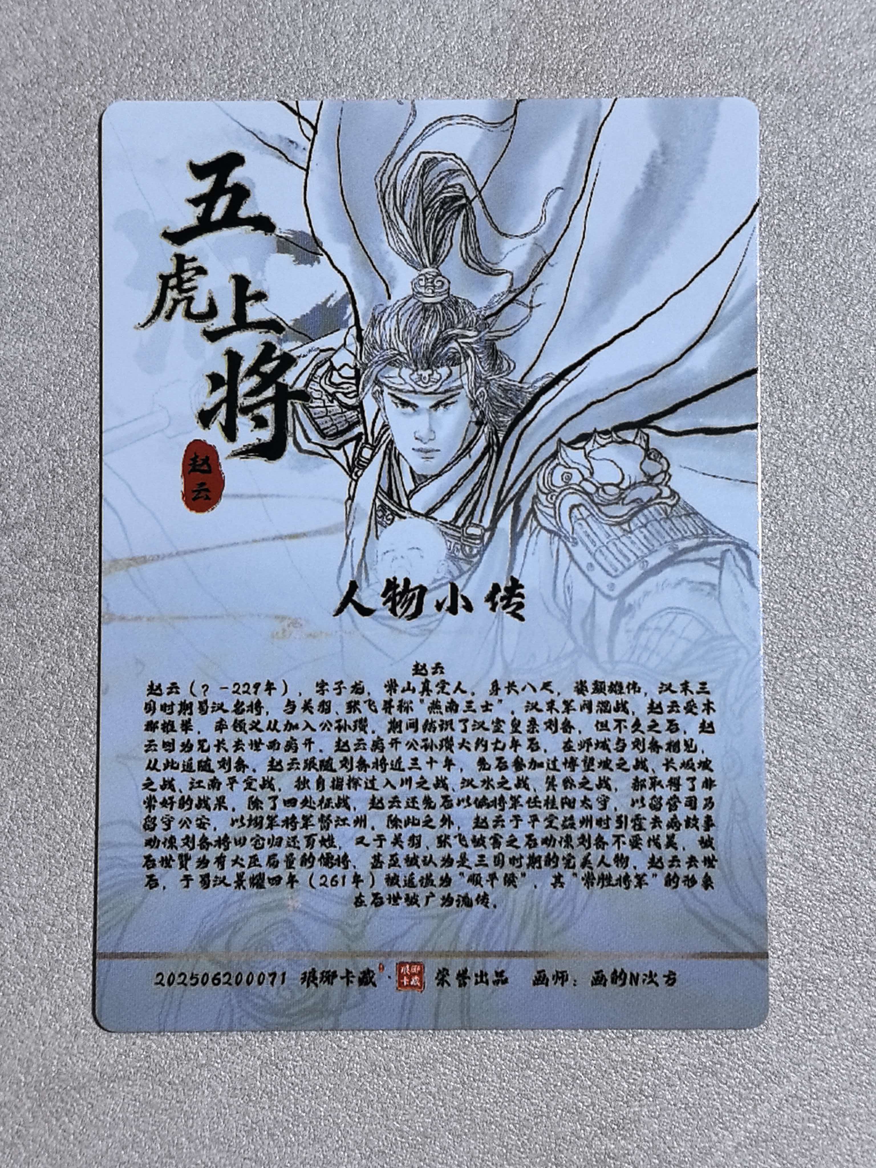 琅琊卡藏出品 五虎上将“赵云”字子龙 画师:画的N次方 闪卡 默认微瑕 卡品如图