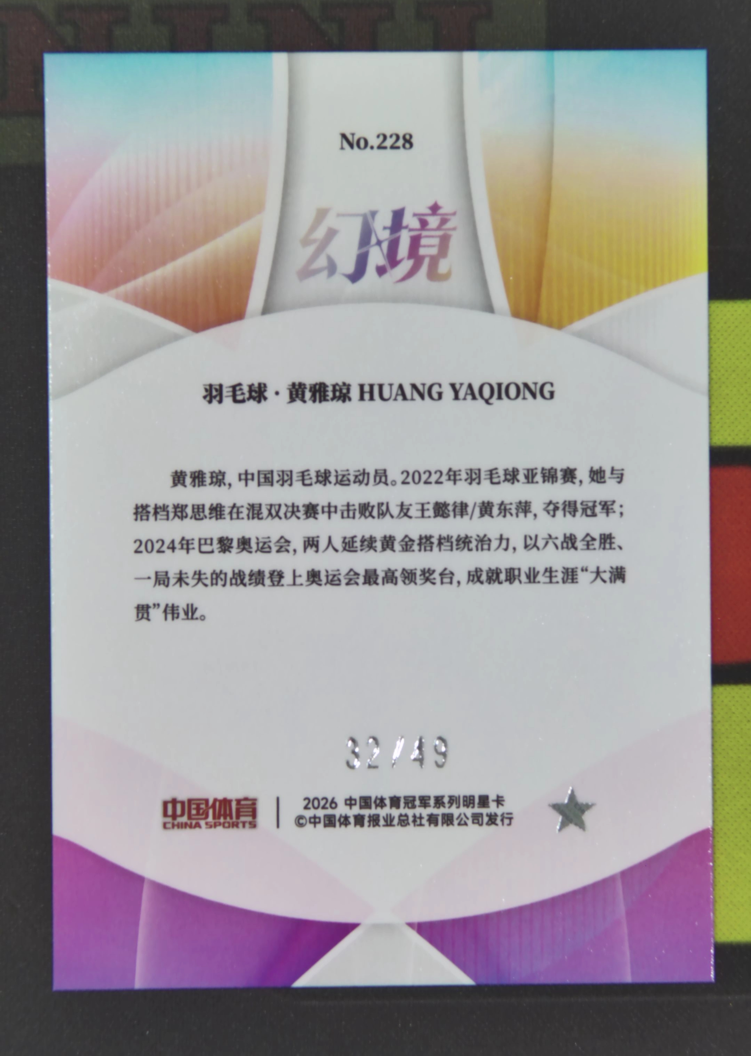 2026 奇卡 QICA 中国体育 幻境 黄雅琼 Nirvana Project 黄雅琼 羽毛球 32/49 红闪折 折射 幻境 卡品如图 xu001