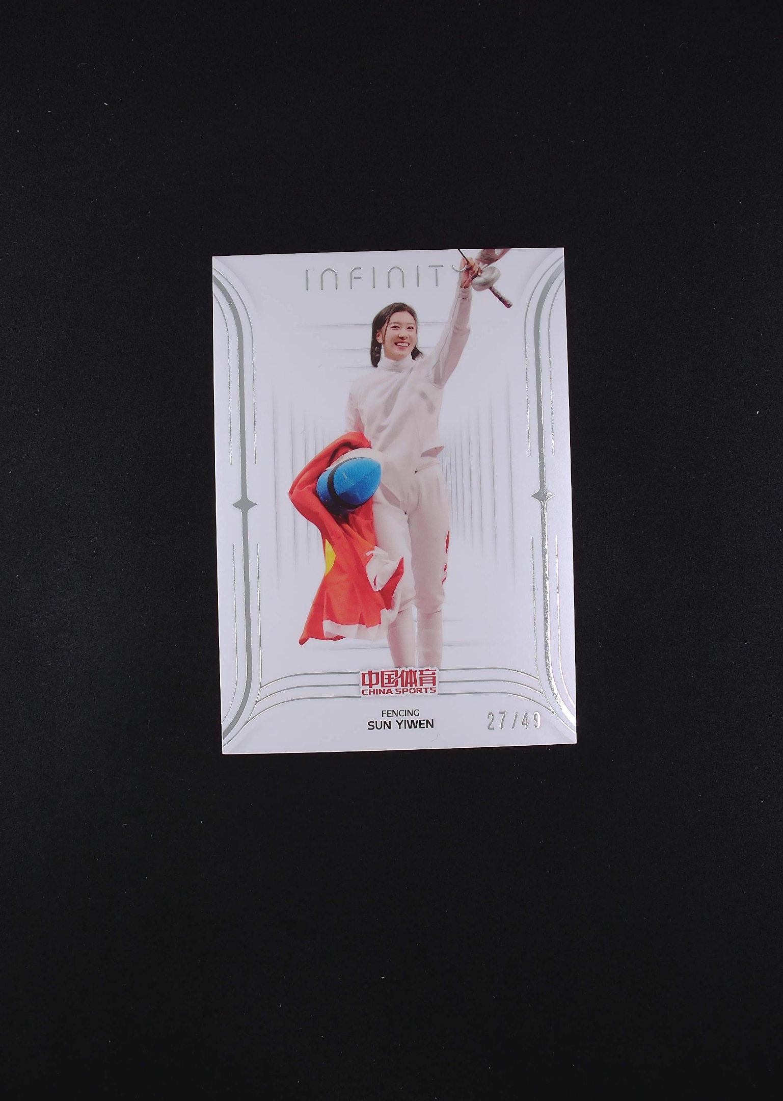 2025 奇卡 QICA 中国体育 无限 孙一文 击剑 27/49编 卡品如图 【帅帅拍卖】 千薪万苦3