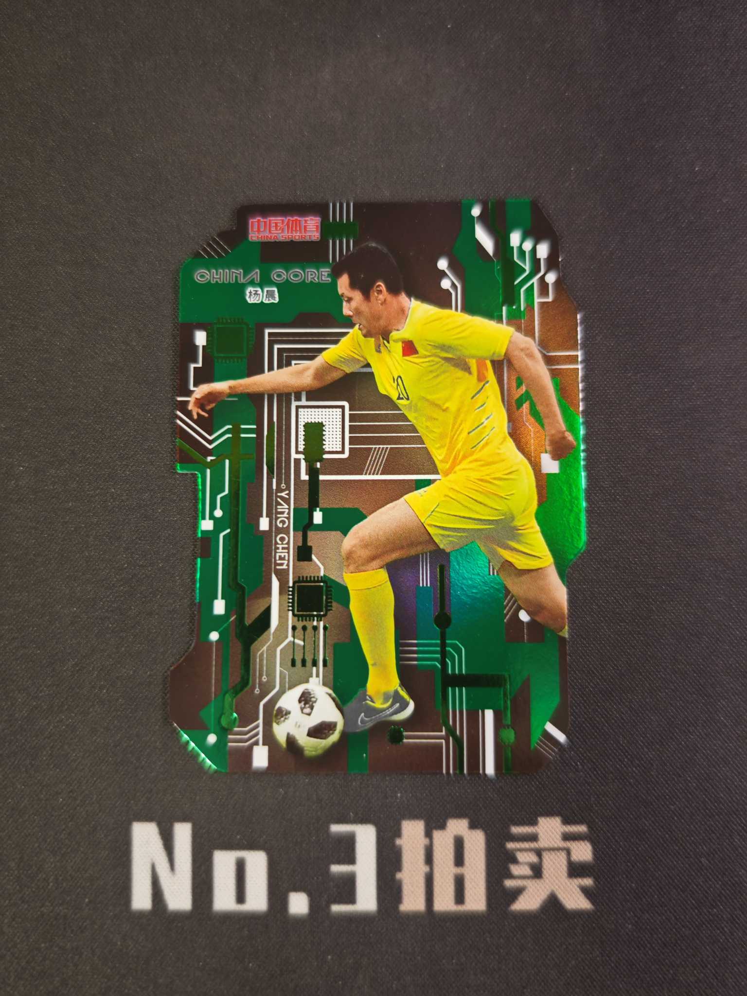 【No3拍卖】(请看描述)2025 奇卡 中国体育 锦绣 足球 杨晨 5编 绿折 折射 中国之芯 2/5 卡品如图 【顺丰寄付】壳子