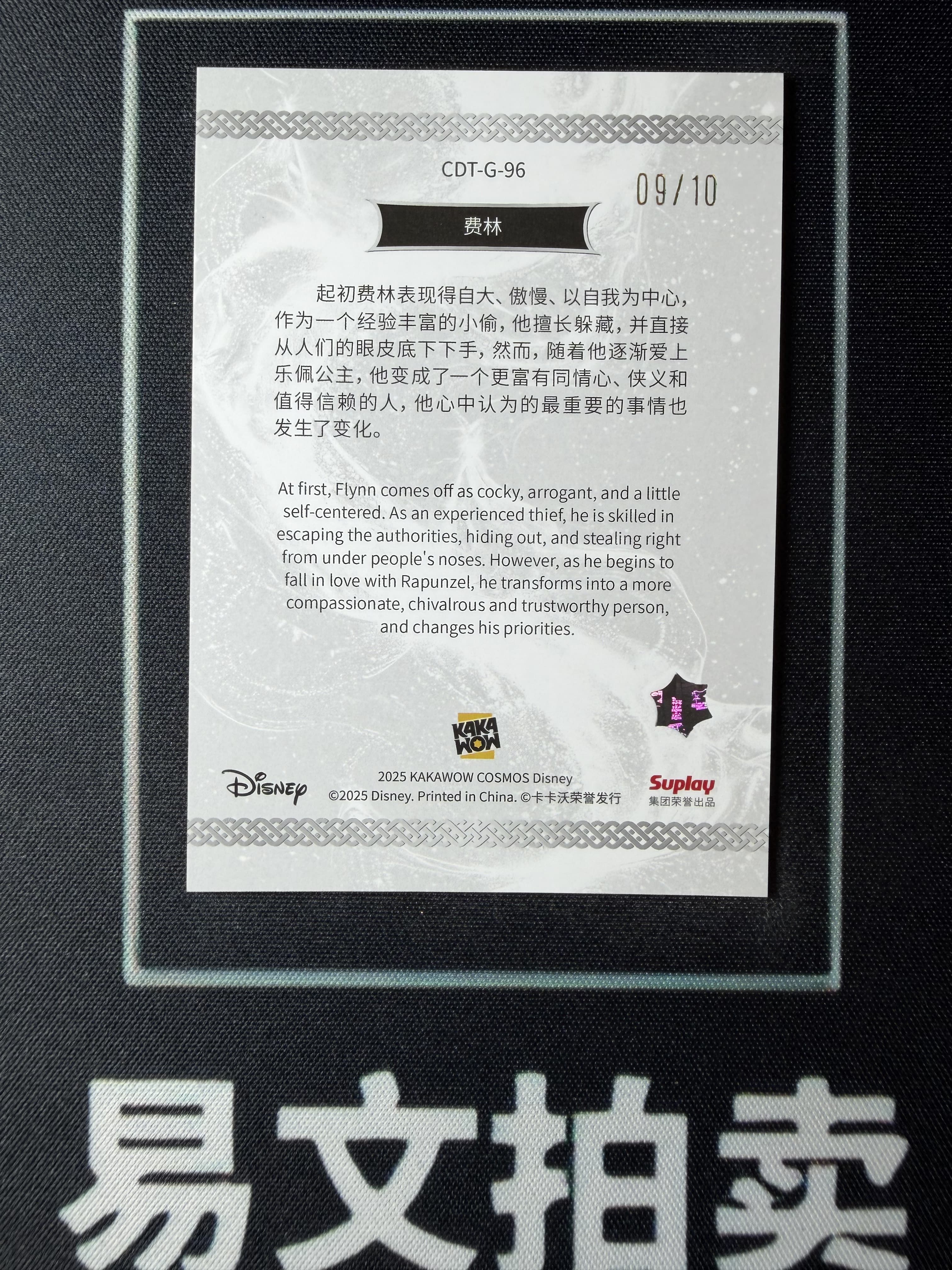 【易文拍卖 超级回款】2025 Kakawo Disney Cosmos 卡卡沃 迪士尼 CDT-G-96 FLYNN RIDER 弗林 莱德 费林 10编 金折 #小昕
