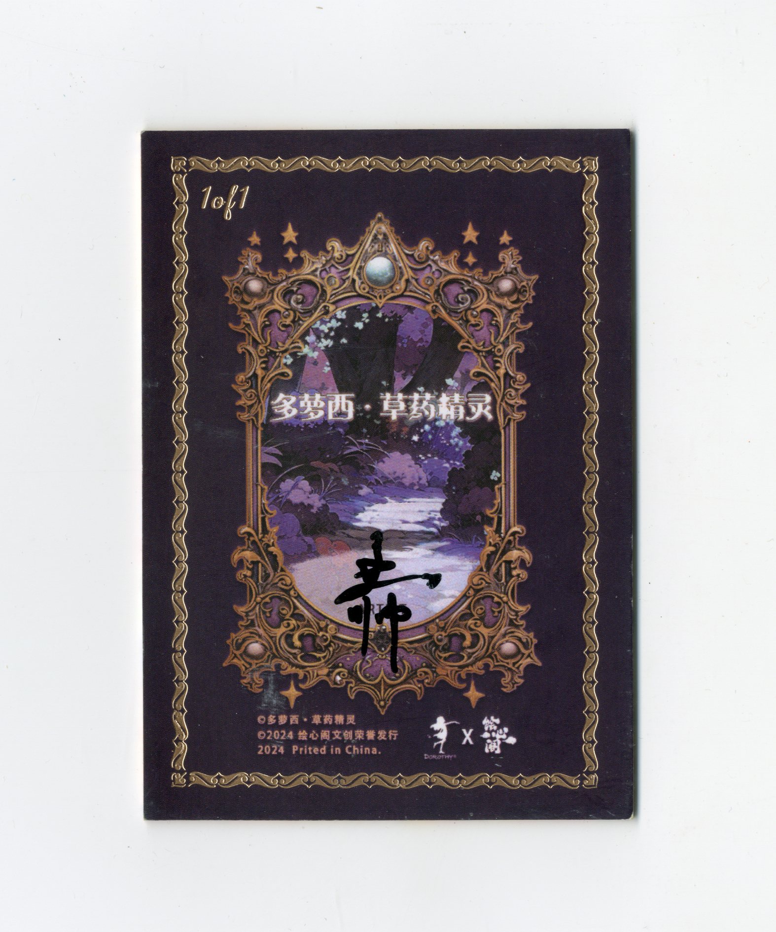 【Jackie杰基拍卖】绘心阁工作室 多萝西 草药精灵系列 手绘卡 1/1 画师:荷叶(灯塔)