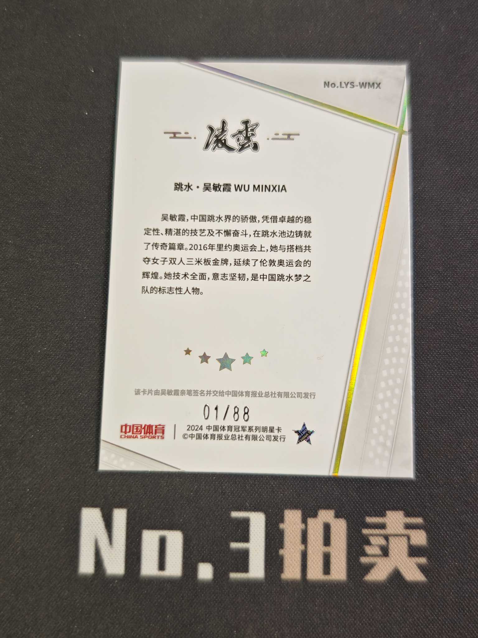 【No3拍卖】(请看描述)2024 奇卡 中国体育 凌云 跳水 吴敏霞 88编 蓝折 折射 签字 01/88 卡品如图 【顺丰寄付】壳子