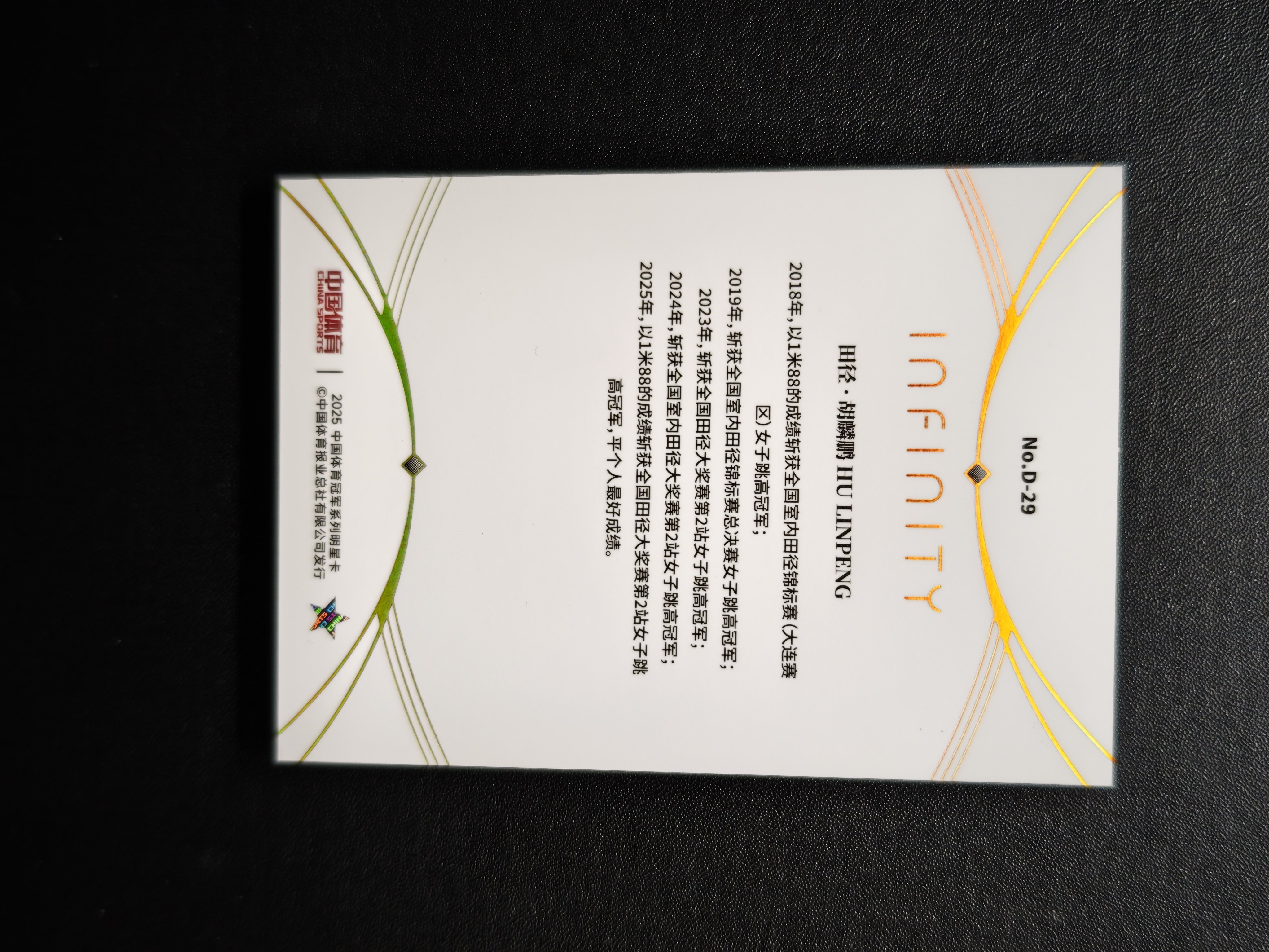 2025 奇卡 QICA 无限 冠军 中国体育 田径 胡麟鹏 尾编 金折 /10编 星之尘 钻石卡 0.15克拉 元年 奥运会冠军 世界冠军【CUN拍卖-绿肥1107】