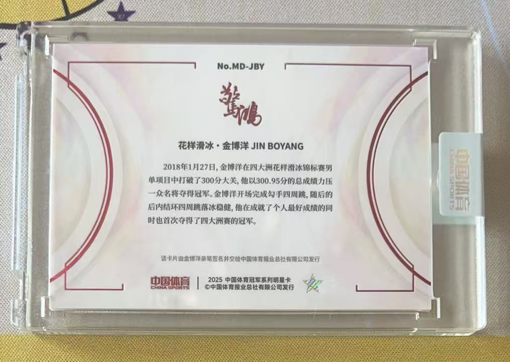 2025 奇卡 QICA 中国体育 惊鸿 金博洋 中国体育 花样滑冰 金博洋 27/42编 签字 贴签 原封砖「5.22857」