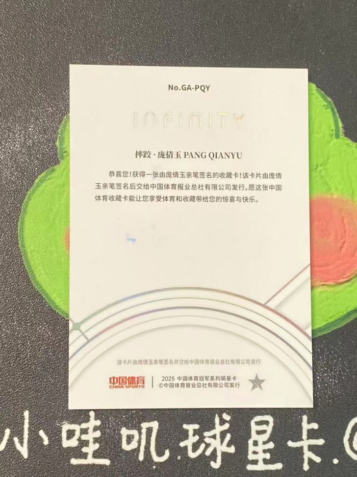 2025 QICA CHINA SPORTS Infinity Pang Qianyu 中国体育 摔跤 庞倩玉 25编 签字 璀璨星河签 微瑕如图【ZYP代拍】老舅
