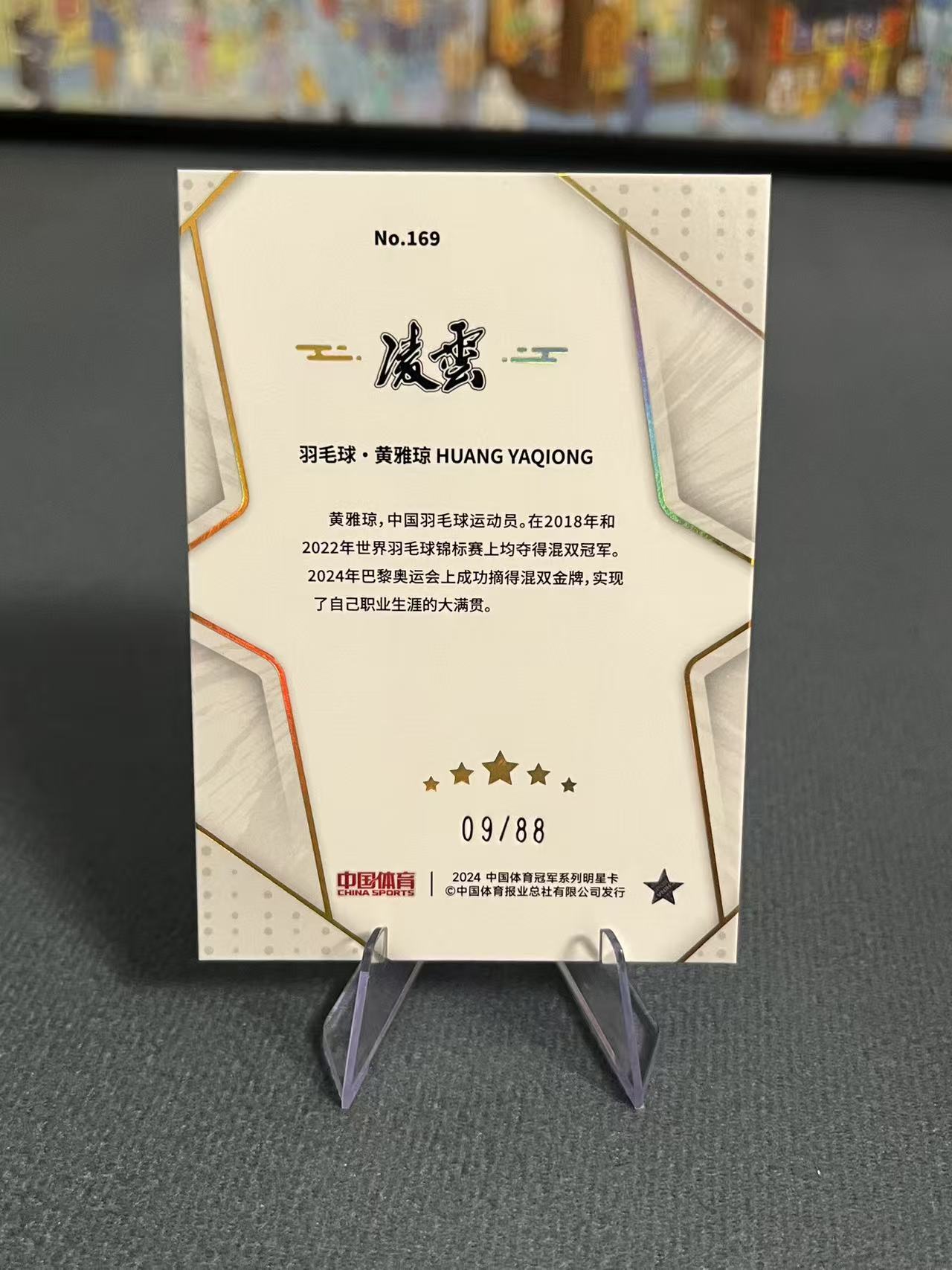 2024中国体育 凌云 凌雲 羽毛球 黄雅琼 蓝折 09/88编 折射