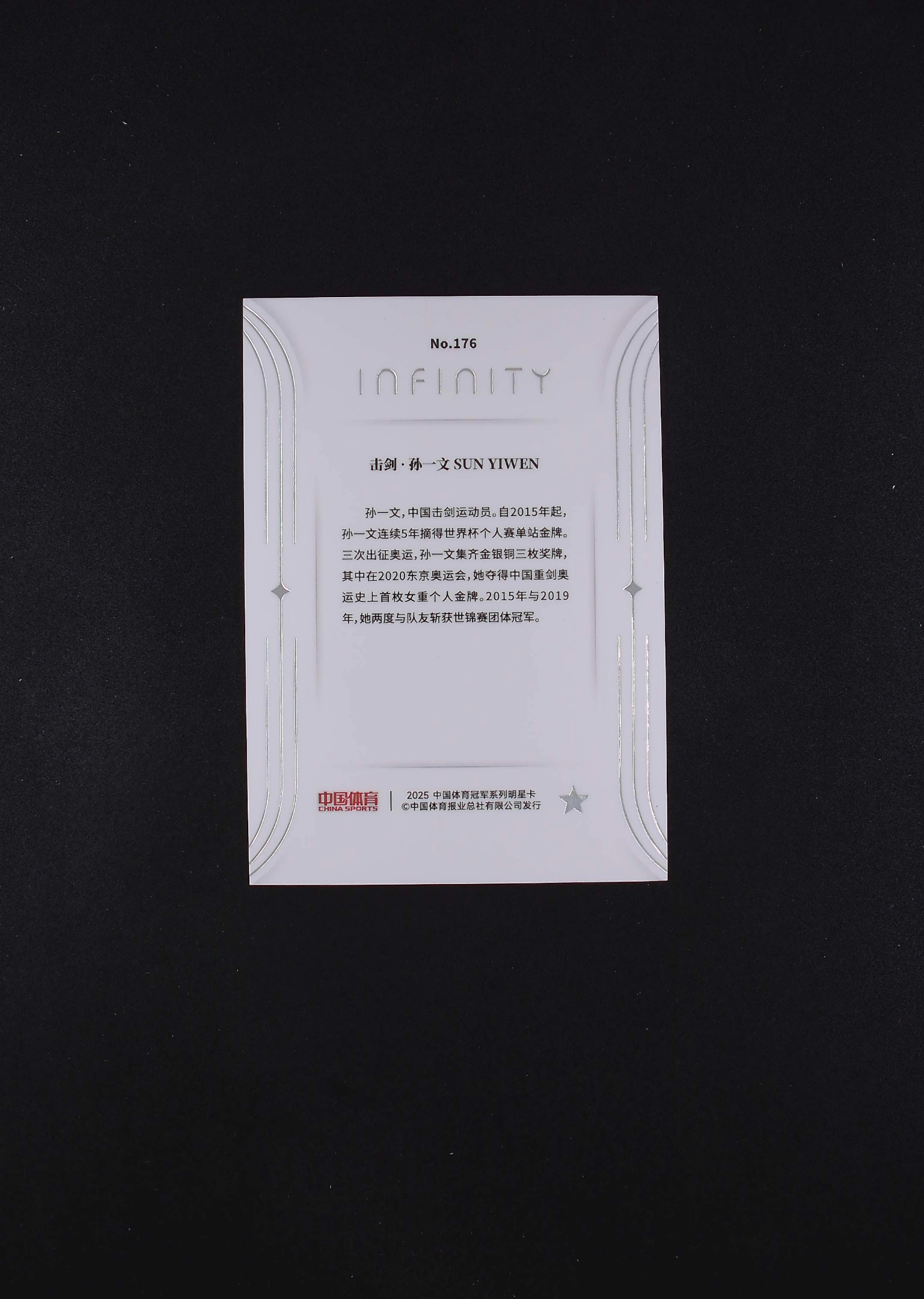 2025 奇卡 QICA 中国体育 无限 孙一文 击剑 27/49编 卡品如图 【帅帅拍卖】 千薪万苦3