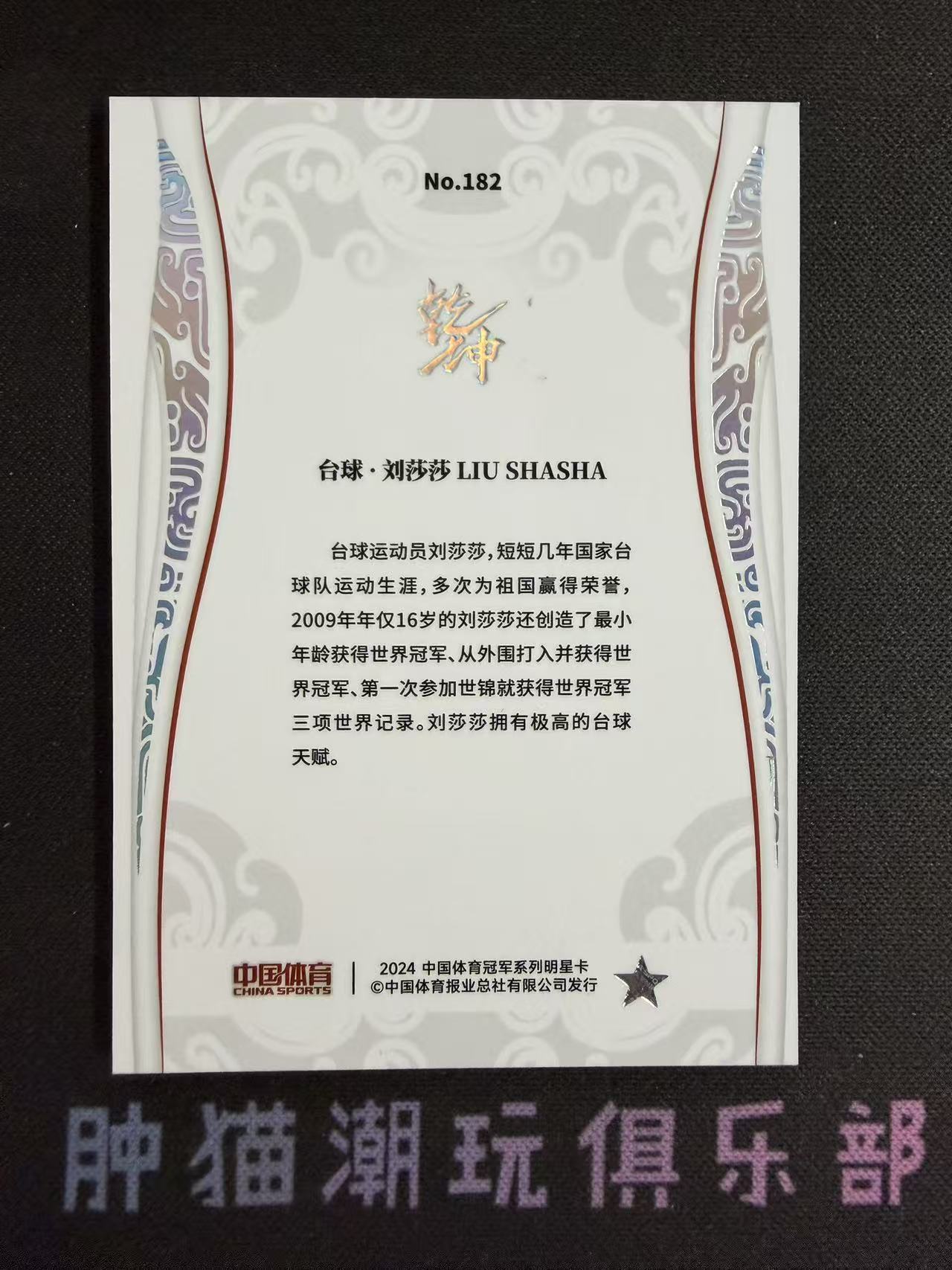 肿猫拍卖08Q40568:2024 QICA 奇卡 中国体育 乾坤 台球 刘莎莎 25编 银平行 卡品如图不累计9195